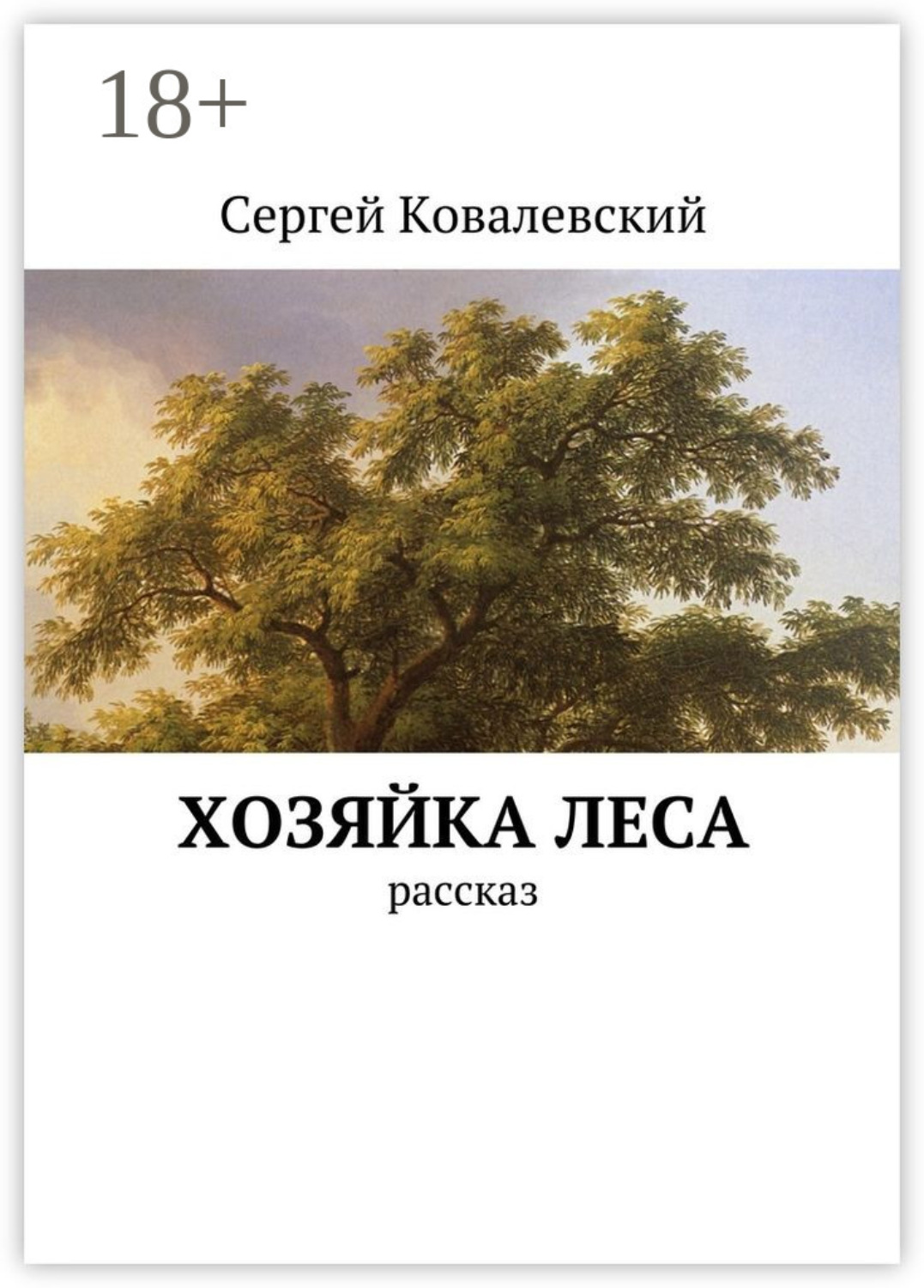 Обложка книги «Хозяйка леса. Рассказ»