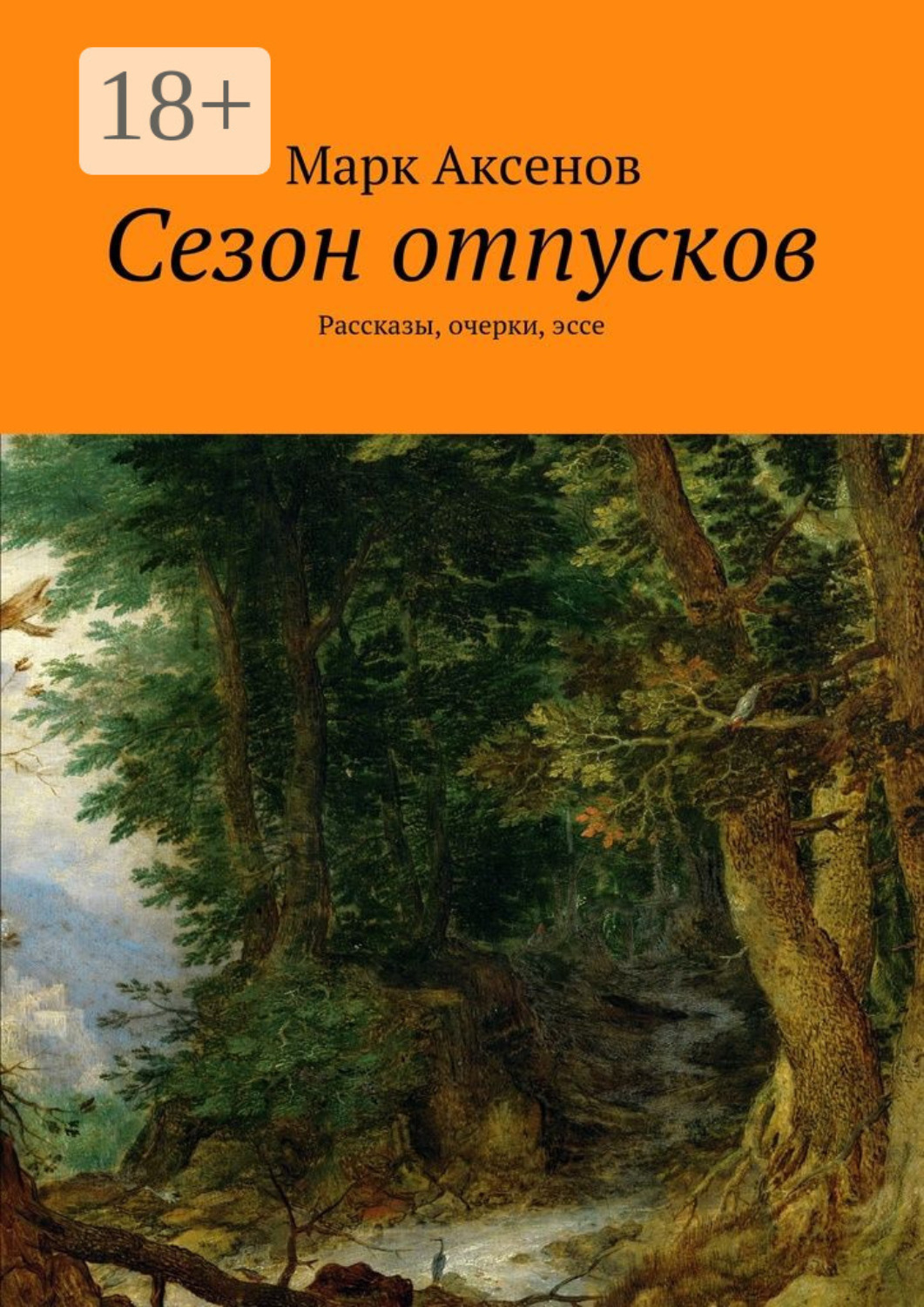 Обложка книги «Сезон отпусков. Рассказы, очерки, эссе»