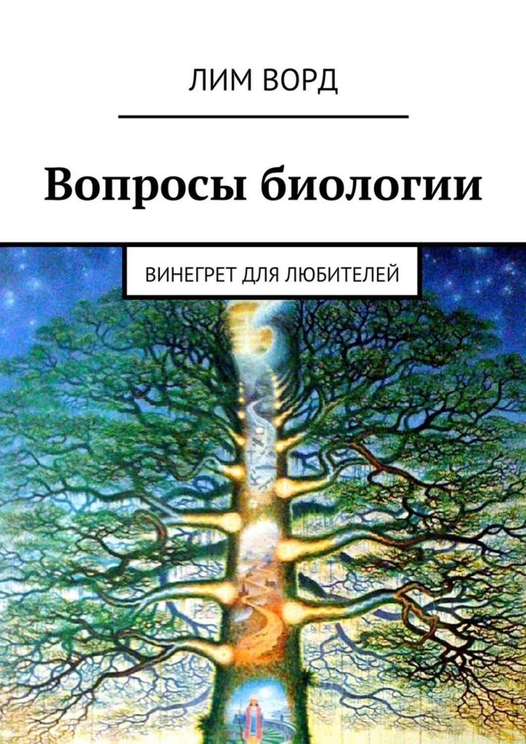 Обложка книги «Вопросы биологии. Винегрет для любителей»