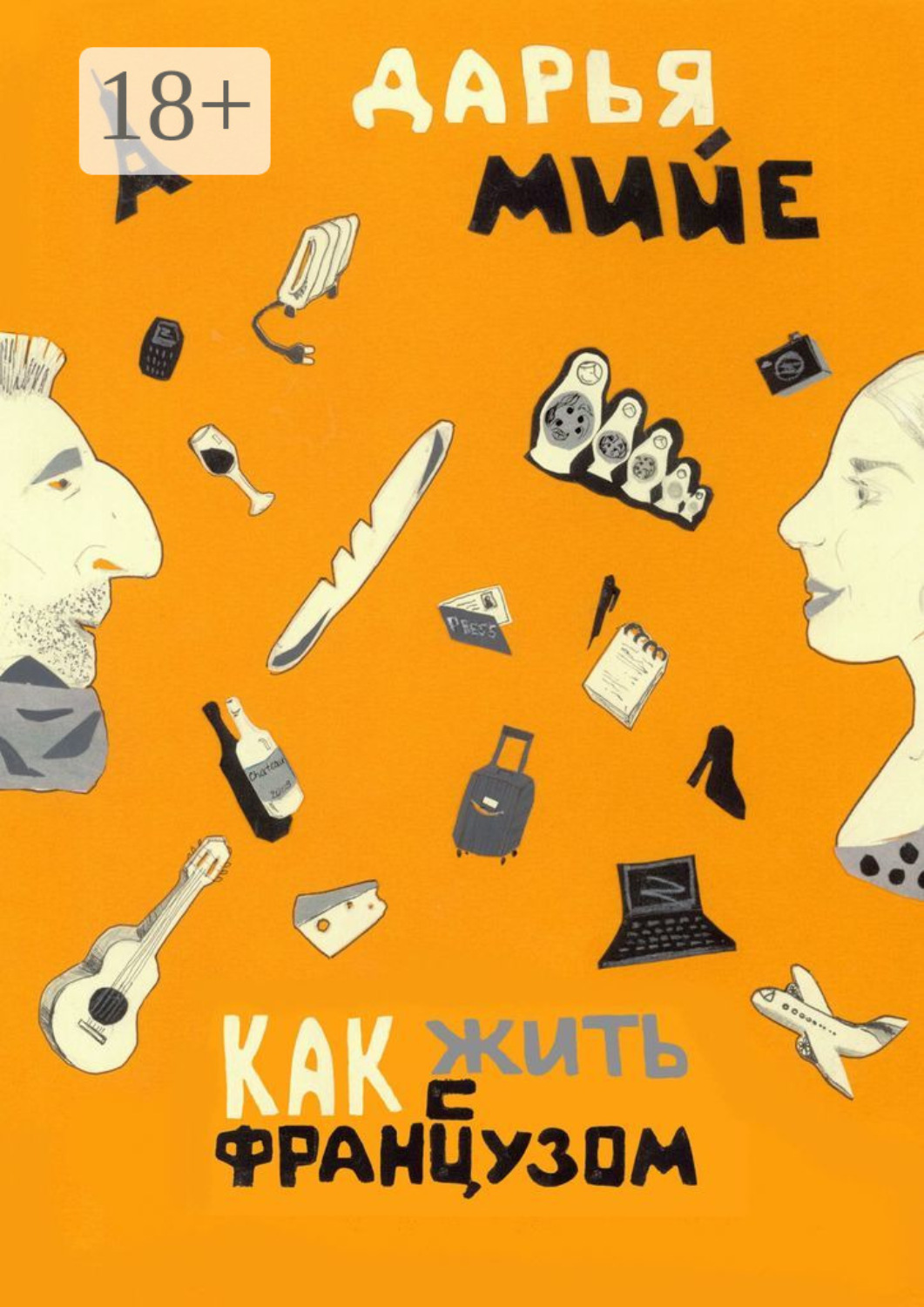 Обложка книги «Как жить с французом?»