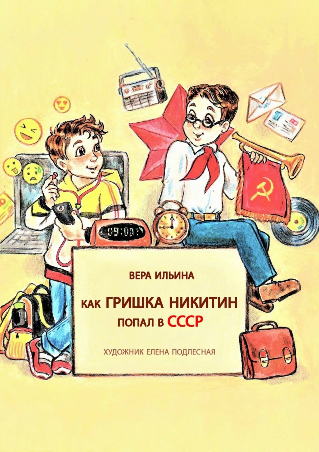 Обложка книги «Как Гришка Никитин попал в СССР»
