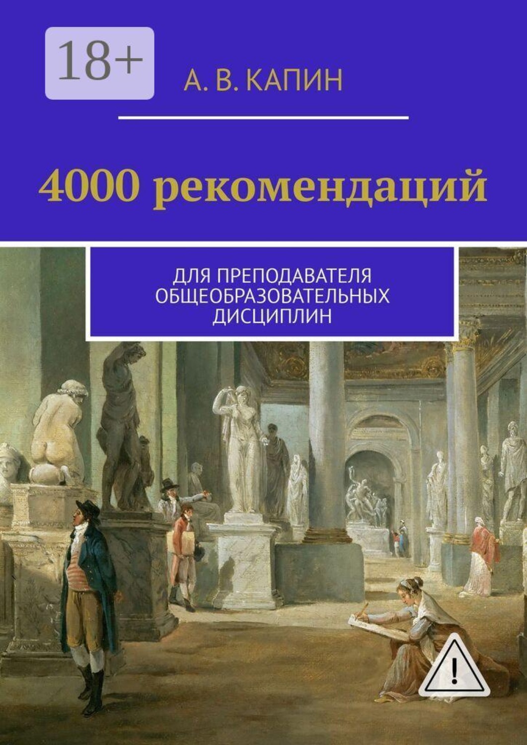 Обложка книги «4000 рекомендаций. Для преподавателя общеобразовательных дисциплин»