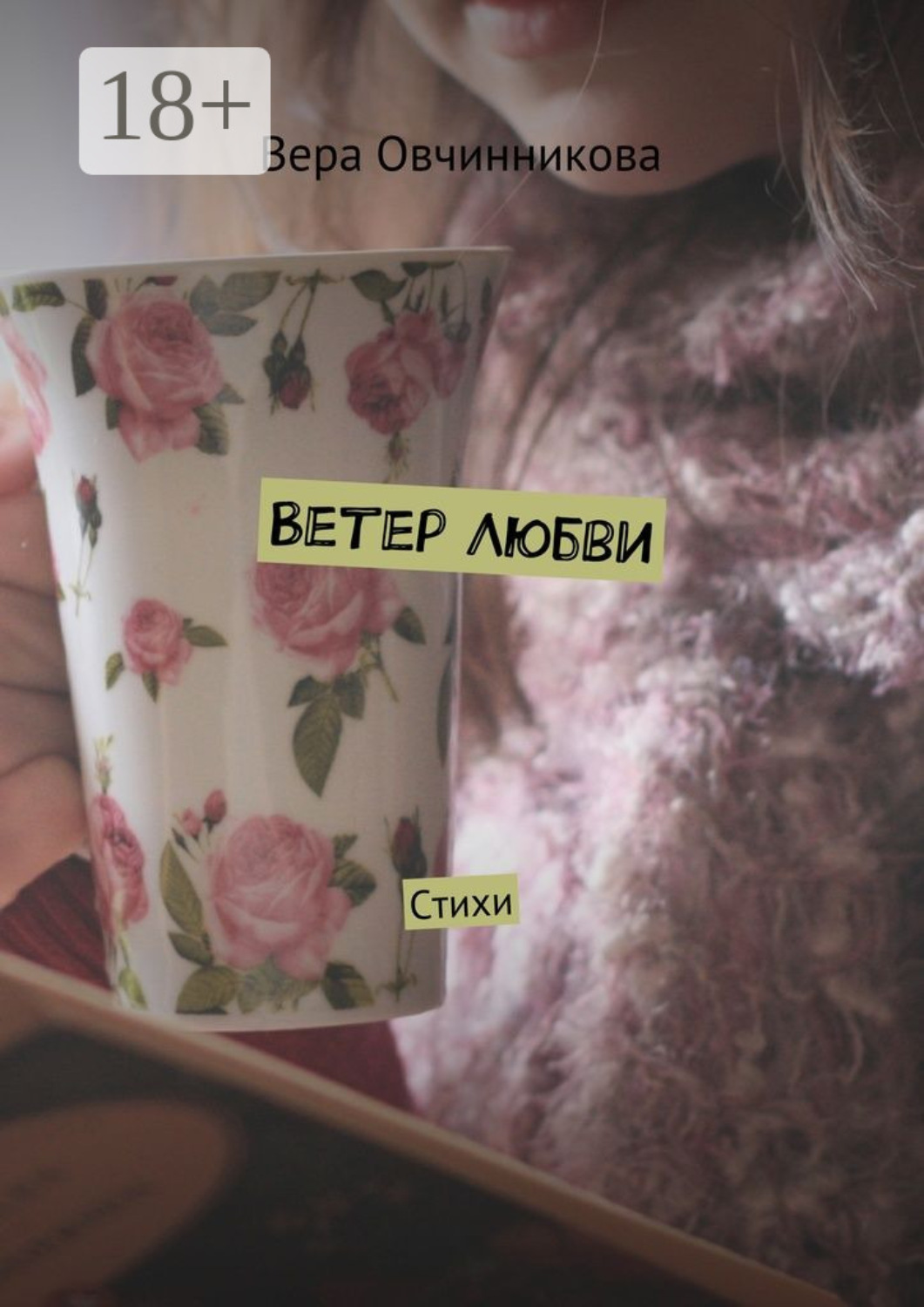 Обложка книги «Ветер любви. Стихи»