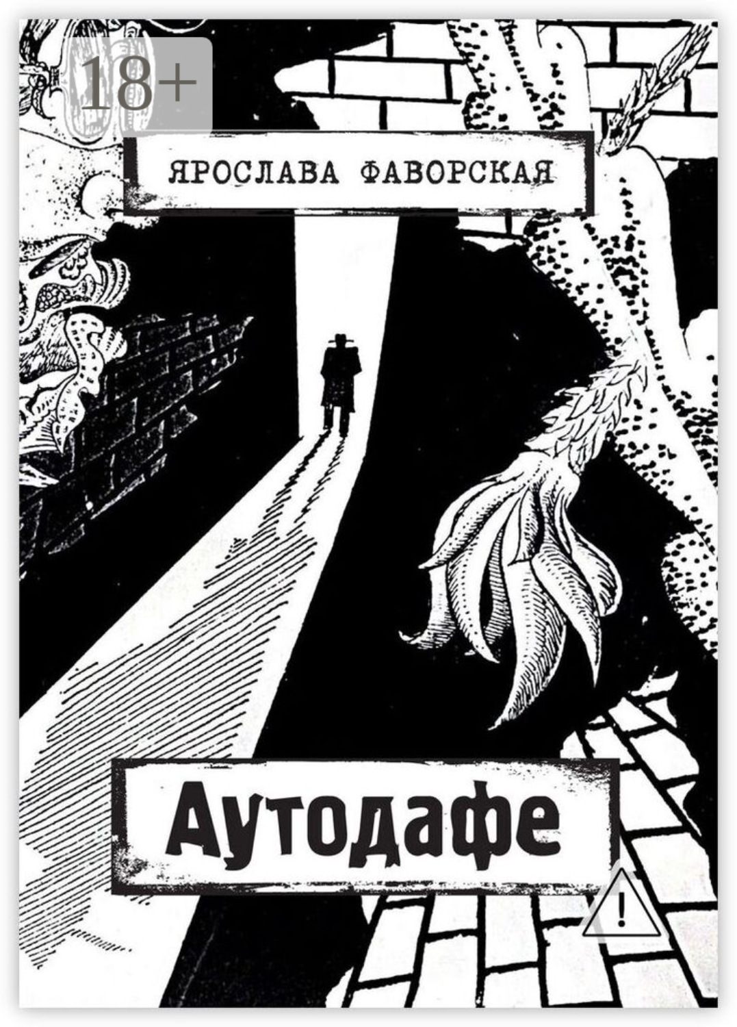Обложка книги «Аутодафе»