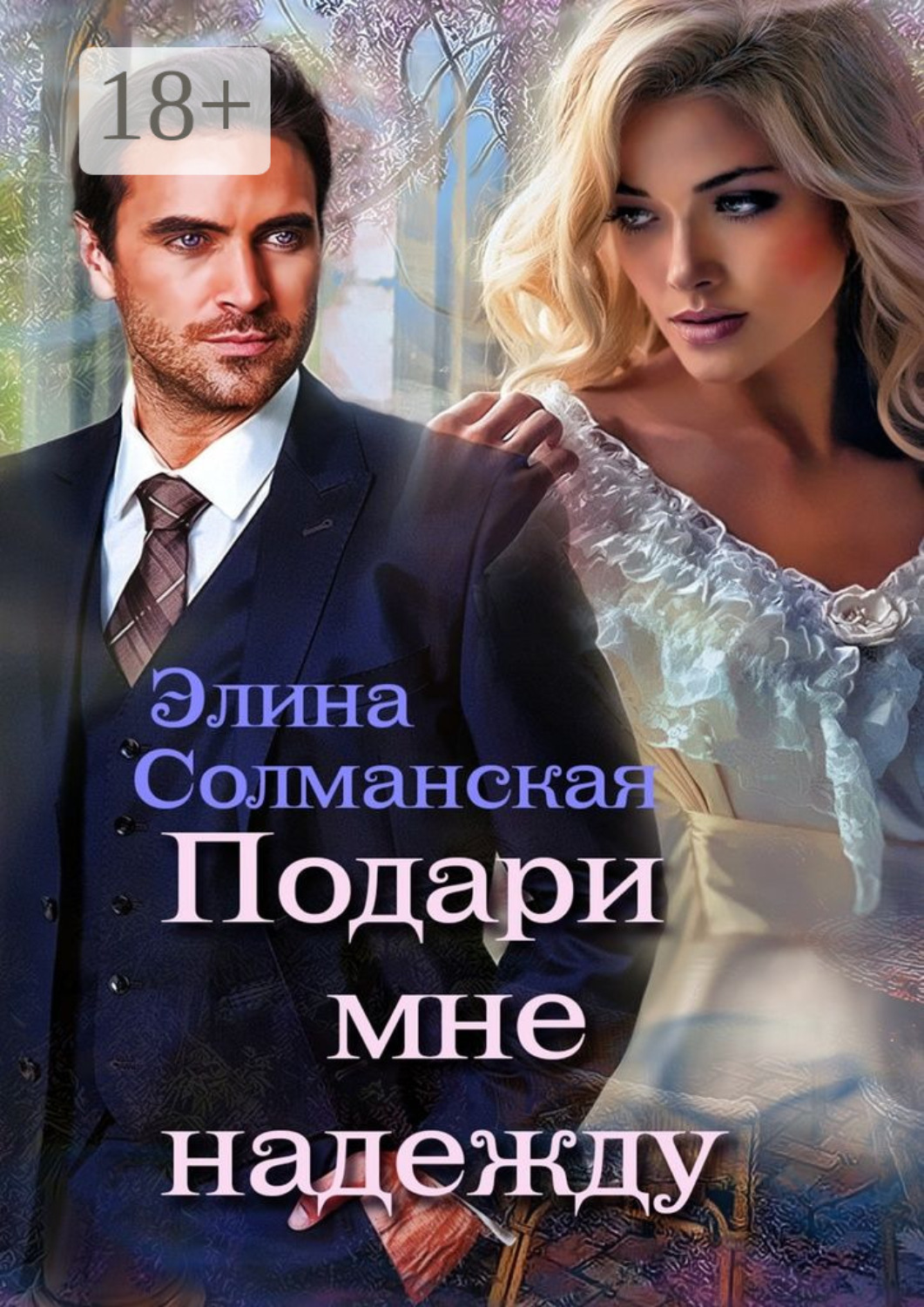 Обложка книги «Подари мне надежду»