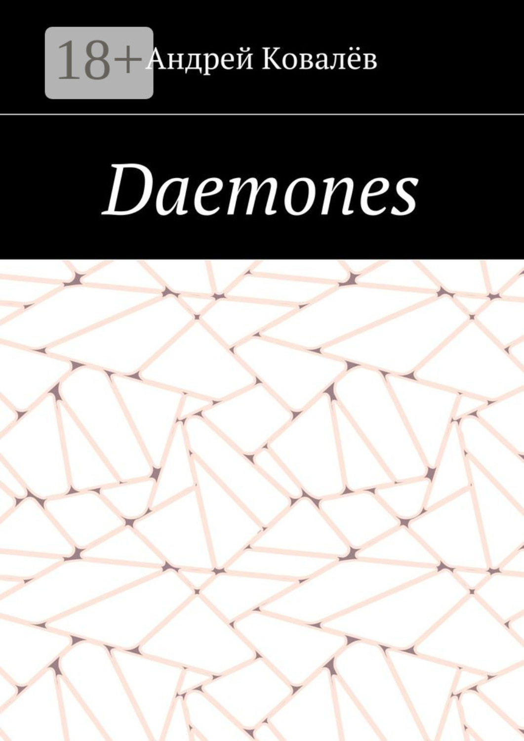 Обложка книги «Daemones»