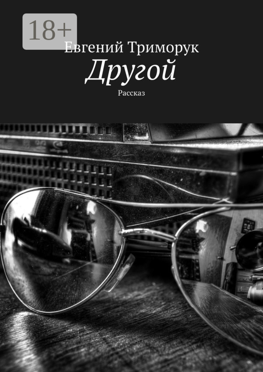 Обложка книги «Другой. Рассказ»
