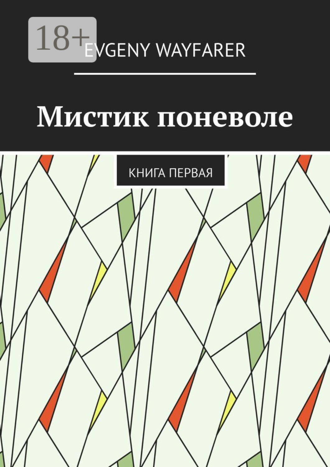 Обложка книги «Мистик поневоле. Книга первая»