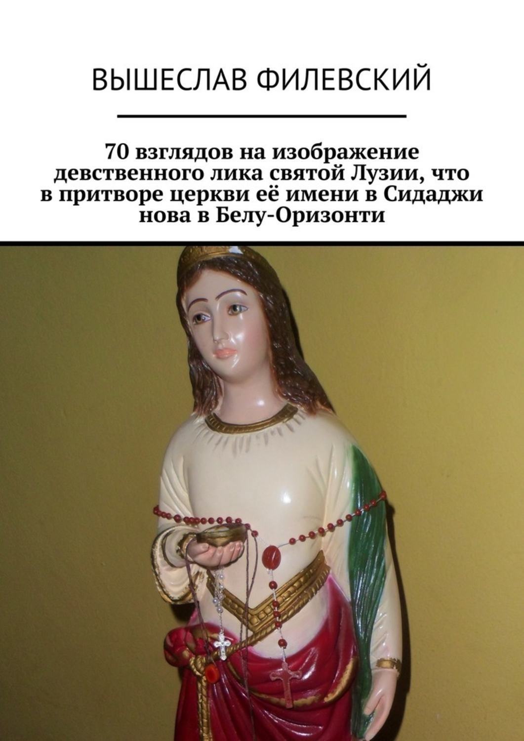 Обложка книги «70 взглядов на изображение девственного лика святой Лузии, что в притворе церкви её имени в Сидаджи нова в Белу-Оризонти»