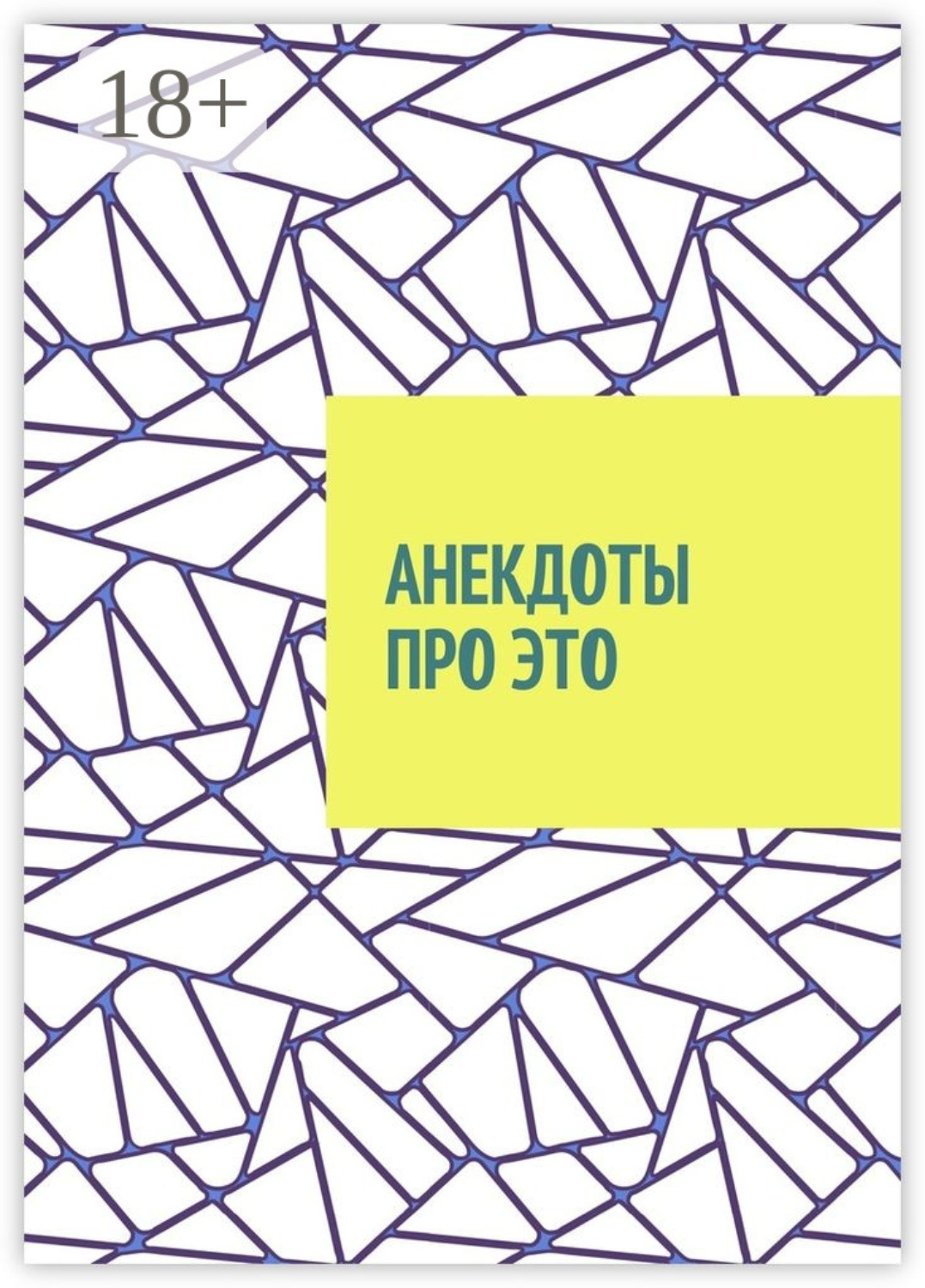 Обложка книги «Анекдоты про это»