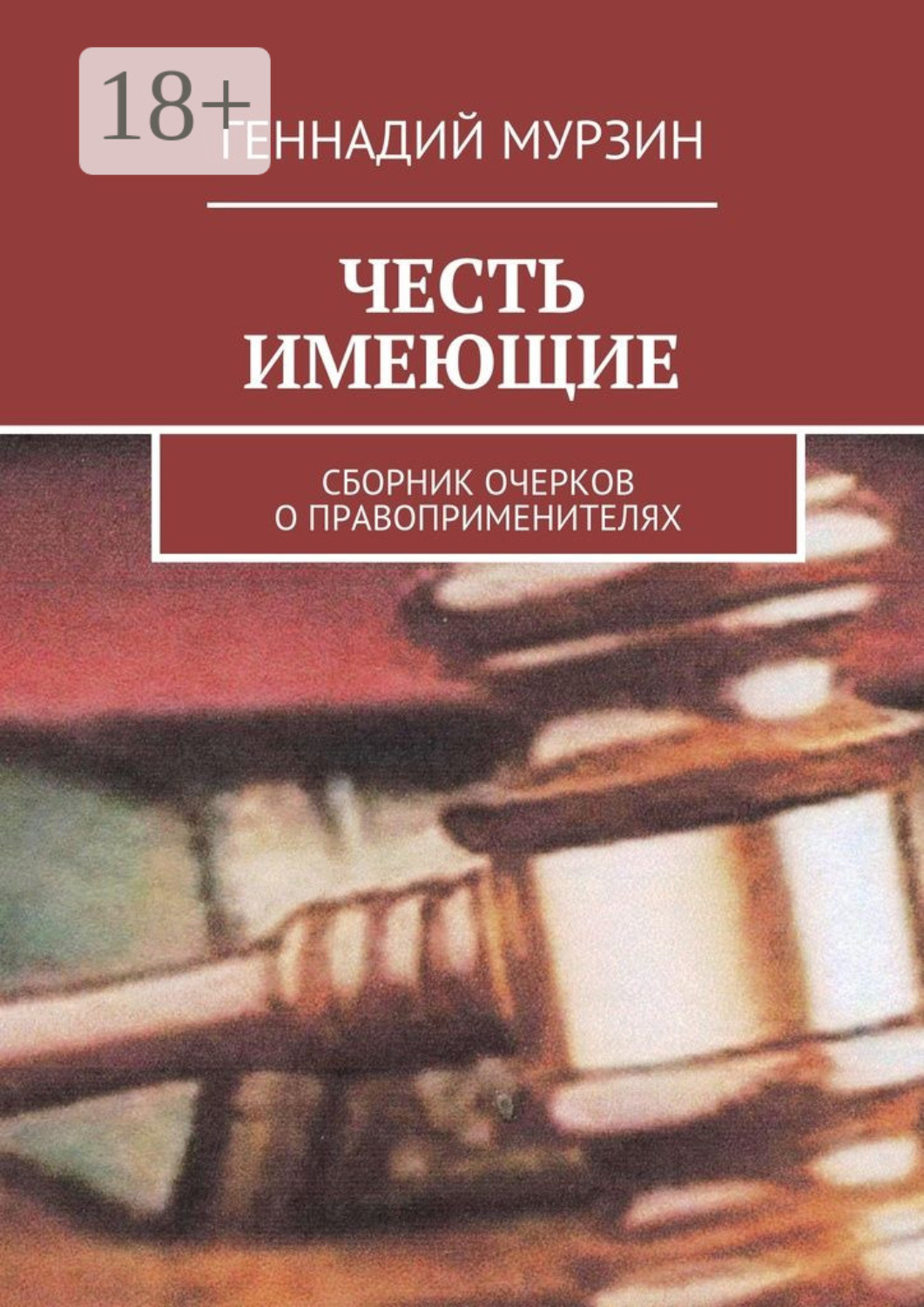 Обложка книги «Честь имеющие. Сборник очерков о правоприменителях»