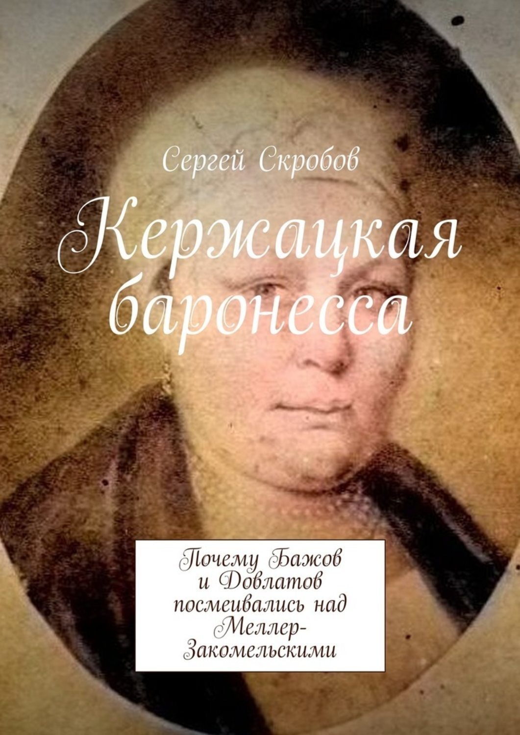 Обложка книги «Кержацкая баронесса. Почему Бажов и Довлатов посмеивались над Меллер-Закомельскими»