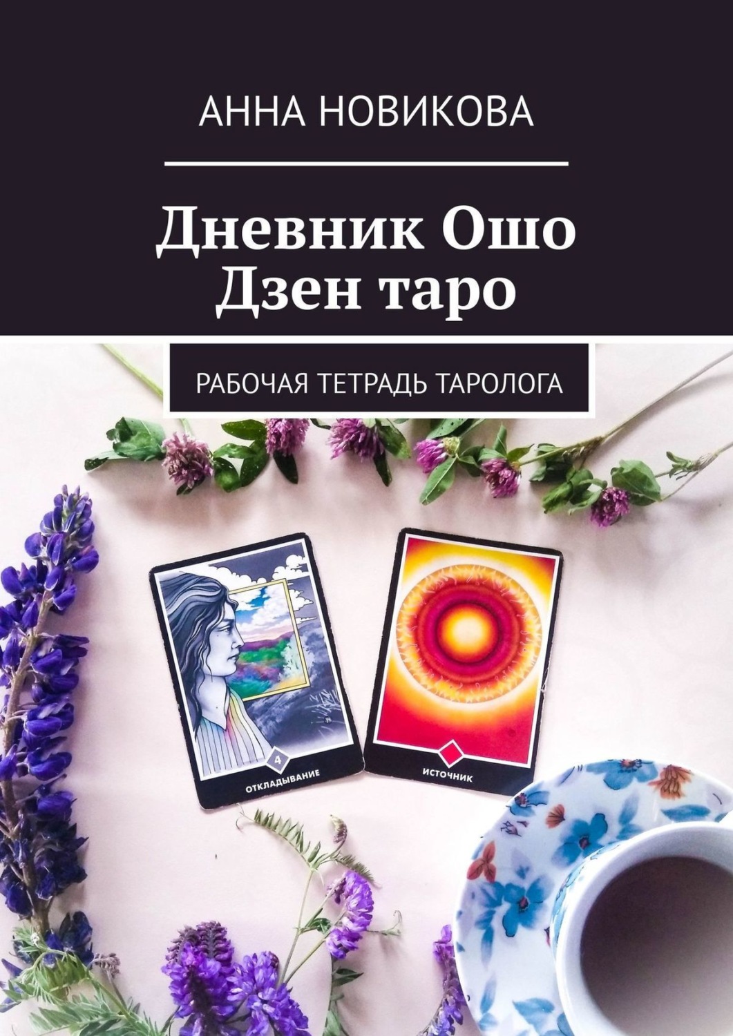 Обложка книги «Дневник Ошо Дзен таро. Рабочая тетрадь таролога»