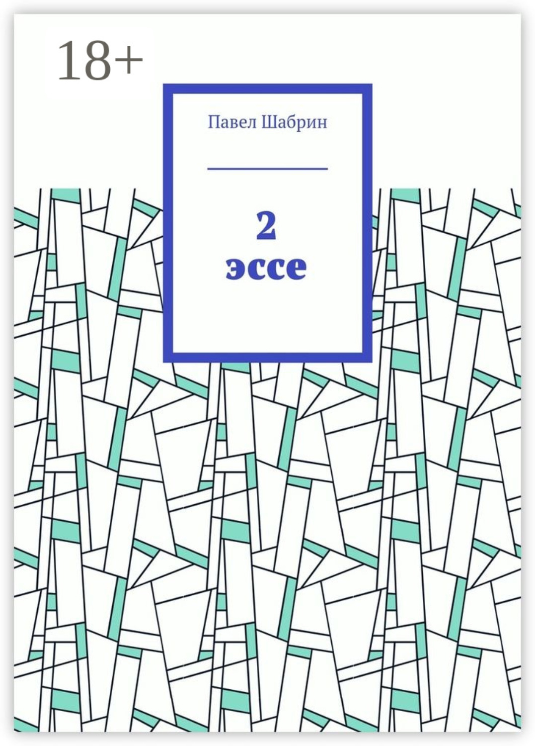 Обложка книги «2 эссе»
