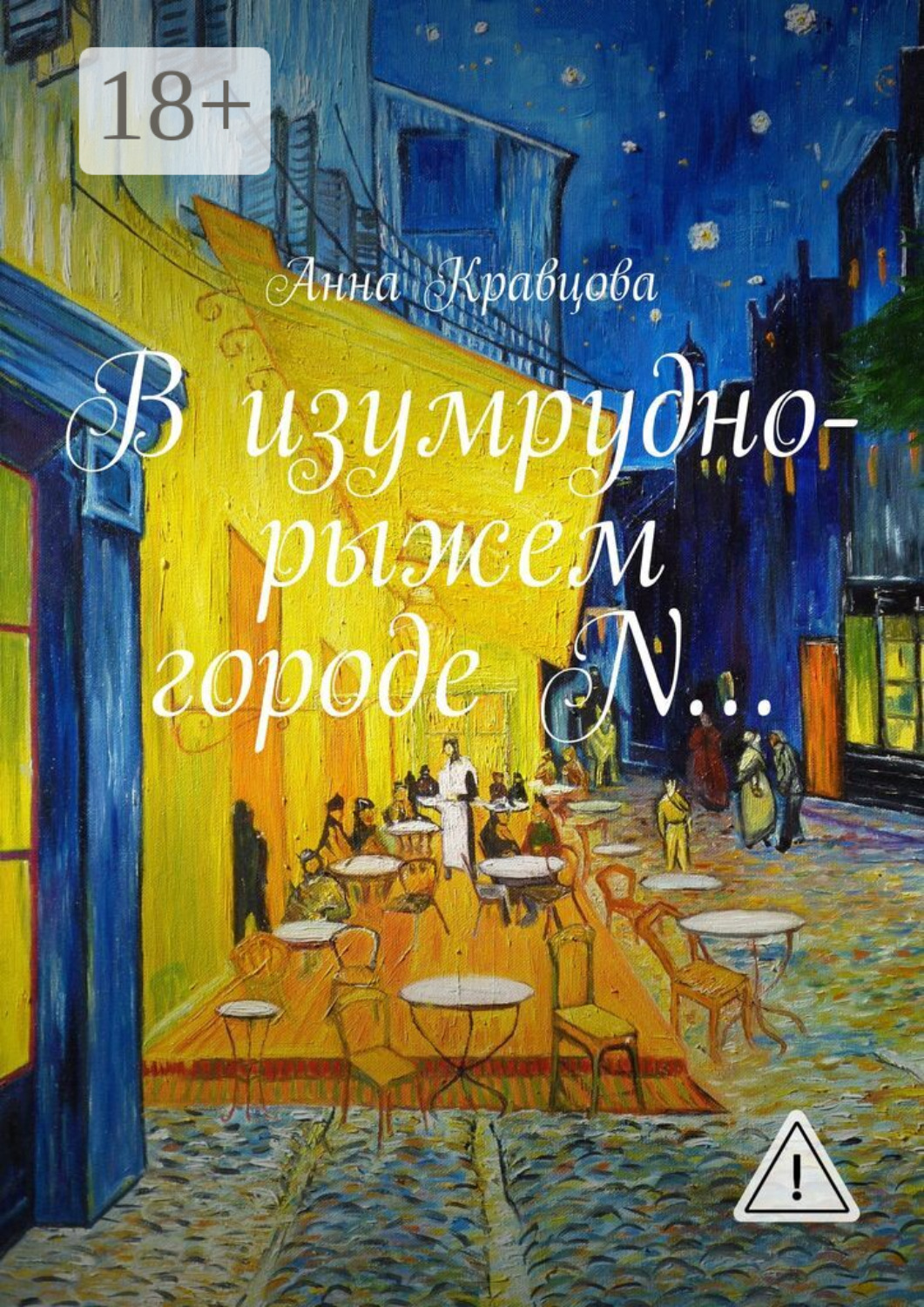 Обложка книги «В изумрудно-рыжем городе N…»