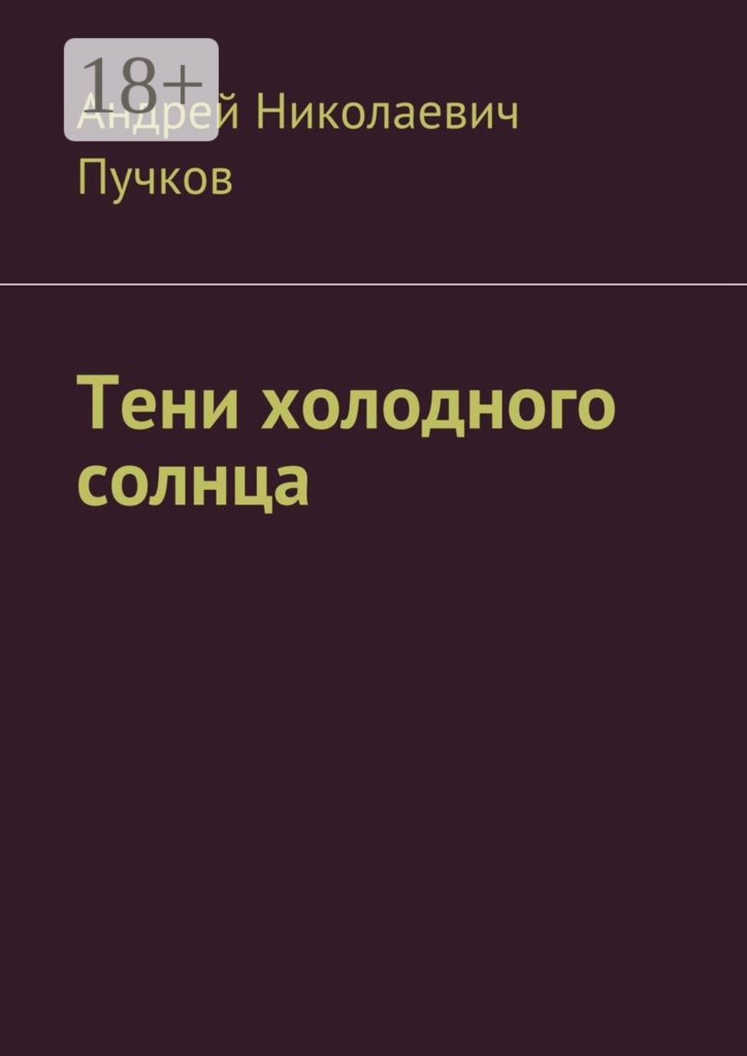Обложка книги «Тени холодного солнца»