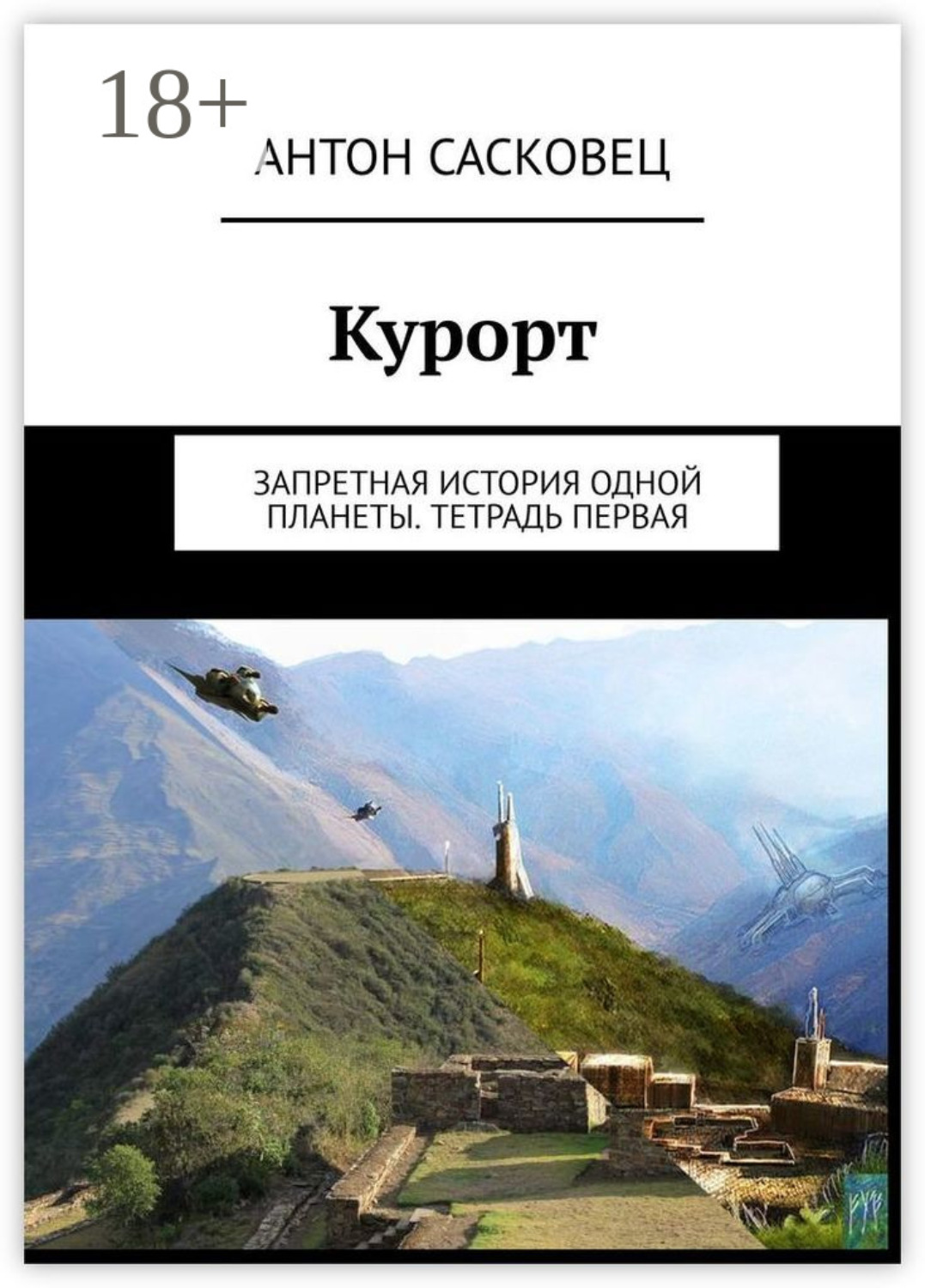 Обложка книги «Курорт. Запретная история одной планеты. Тетрадь первая»