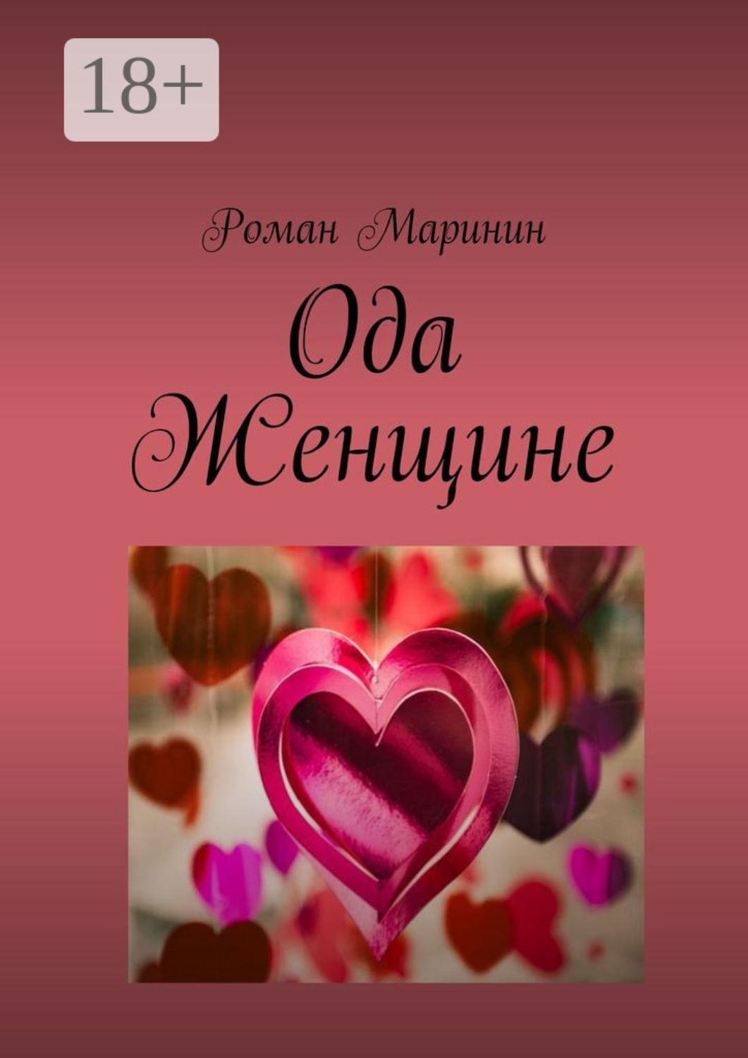 Обложка книги «Ода Женщине»