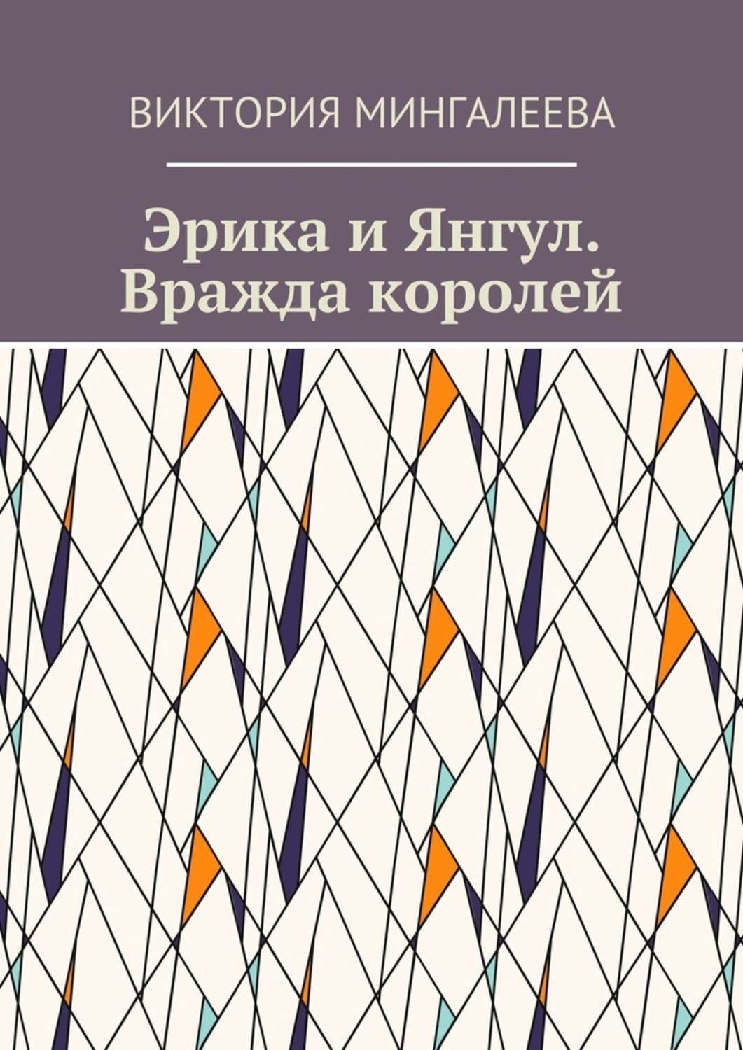 Обложка книги «Эрика и Янгул. Вражда королей. Книга вторая»