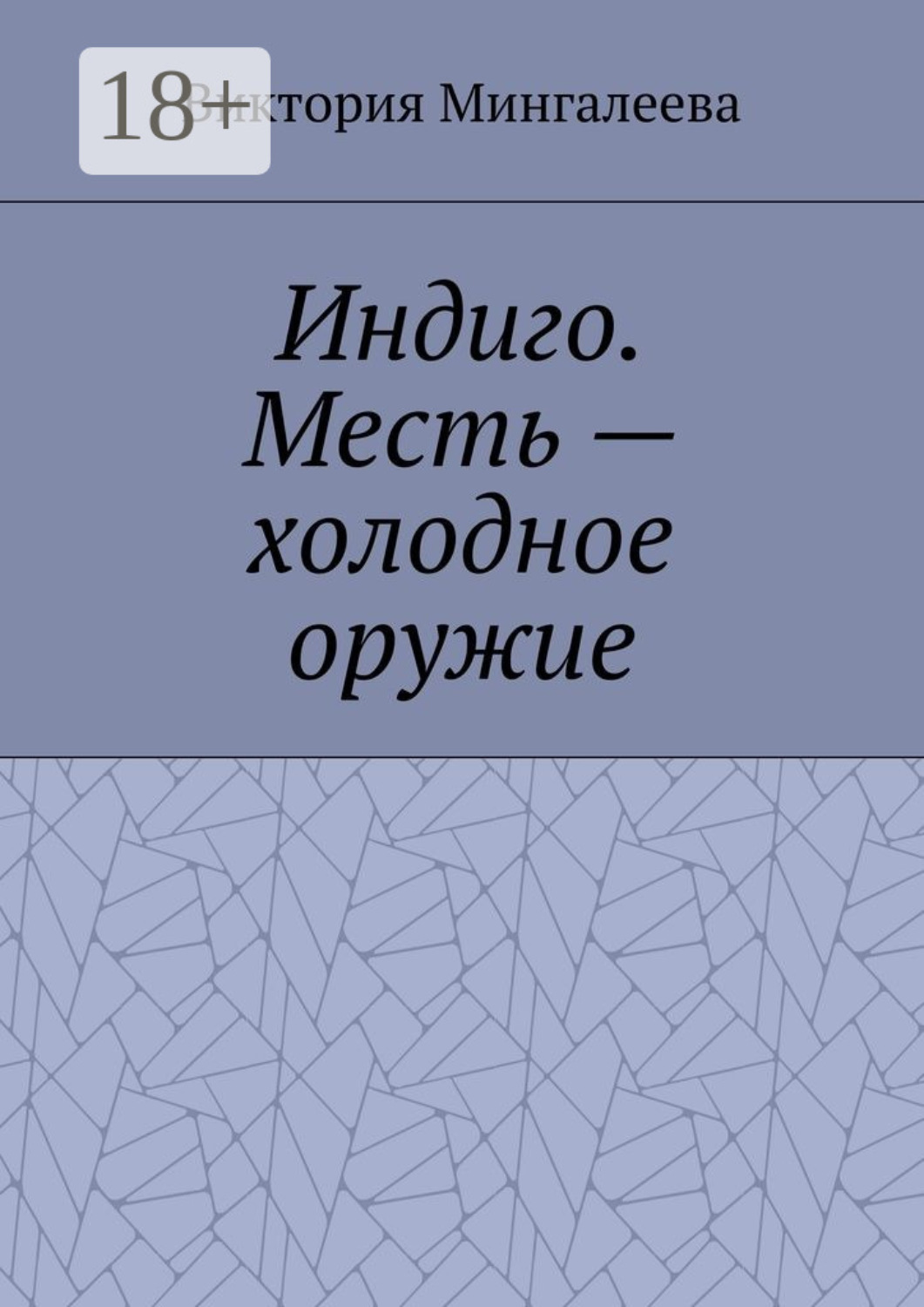 Обложка книги «Индиго. Месть – холодное оружие. Книга вторая»