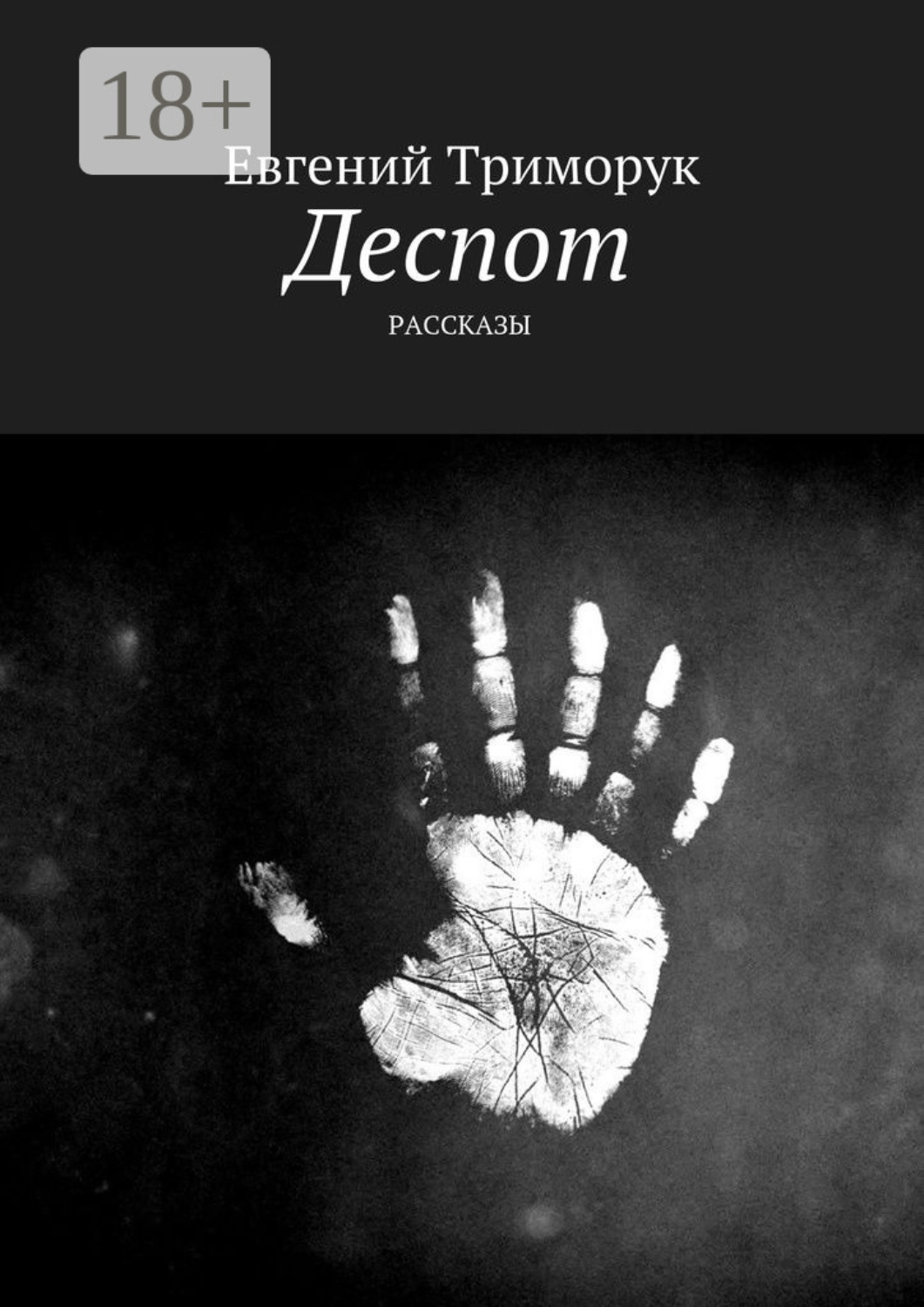Обложка книги «Деспот. Рассказы»