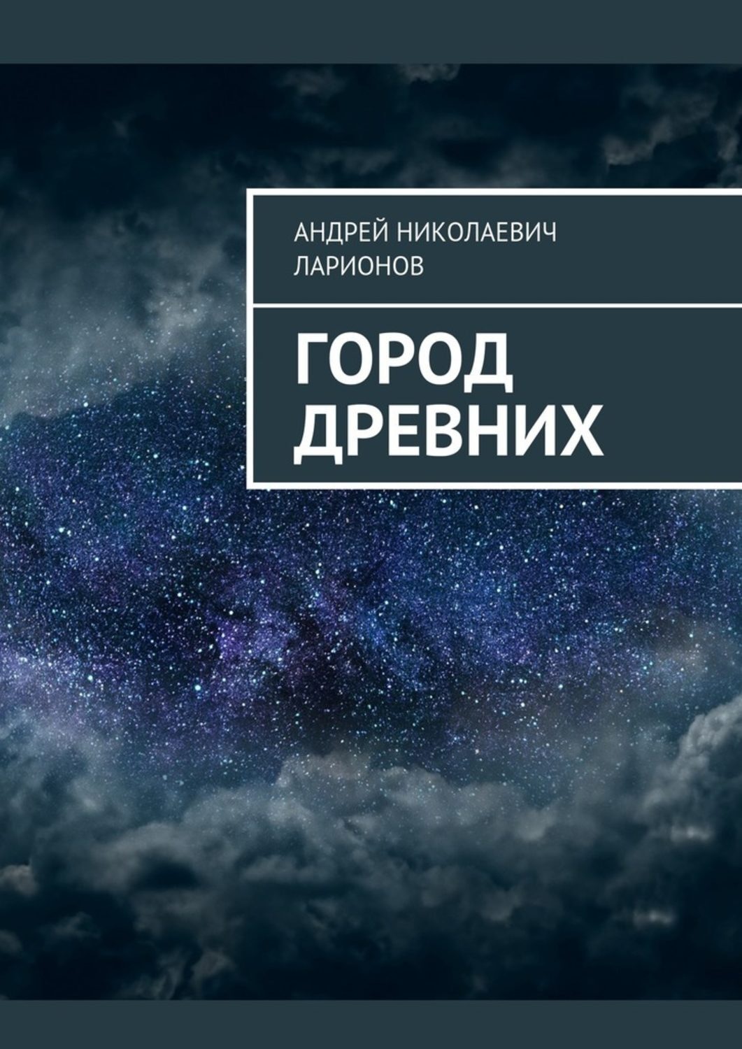 Обложка книги «Город древних»