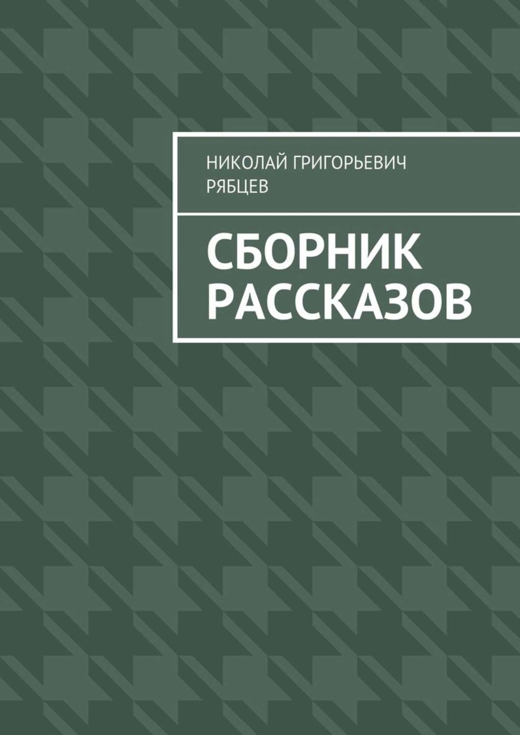 Обложка книги «Сборник рассказов»