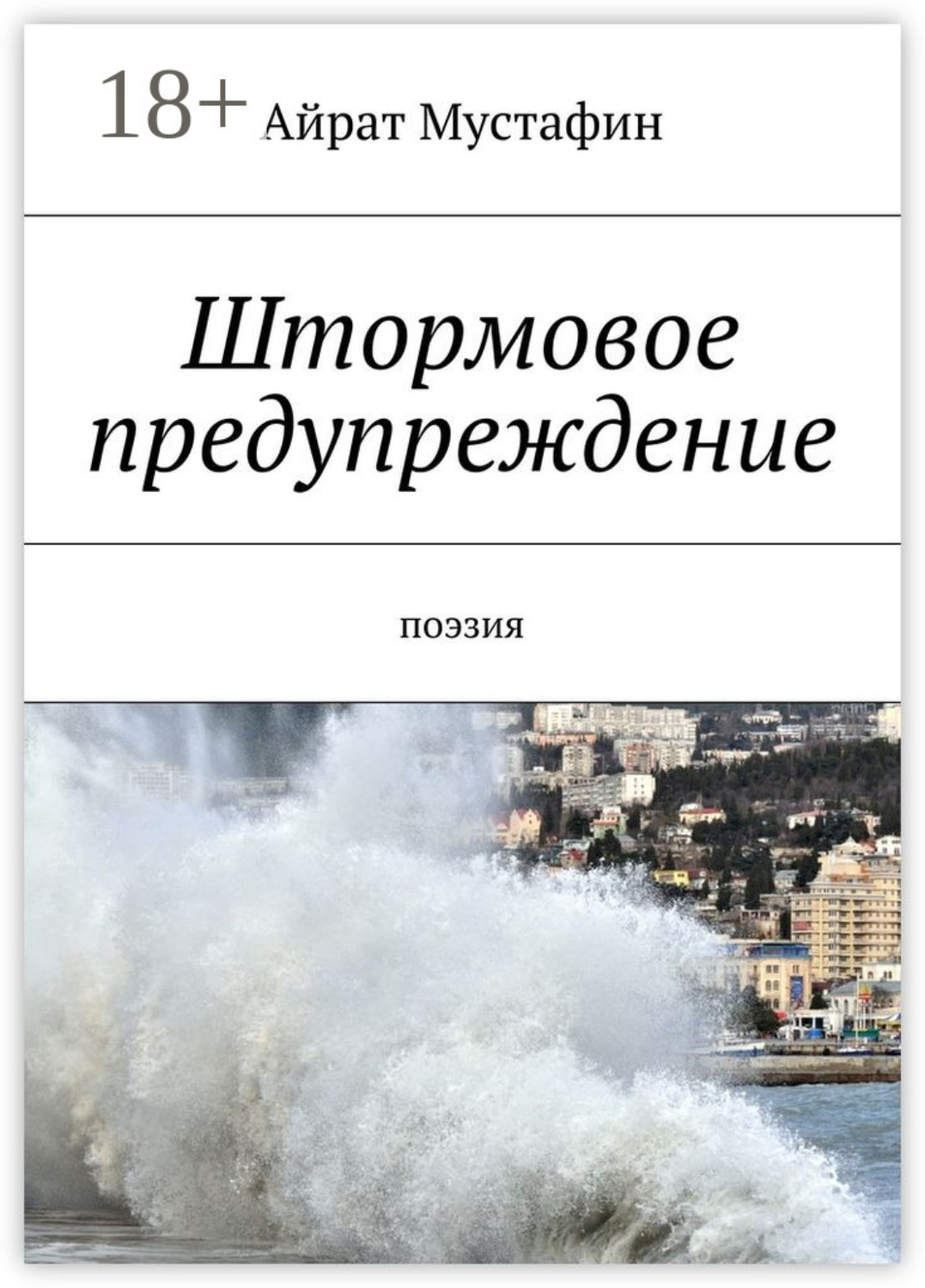 Обложка книги «Штормовое предупреждение. Поэзия»