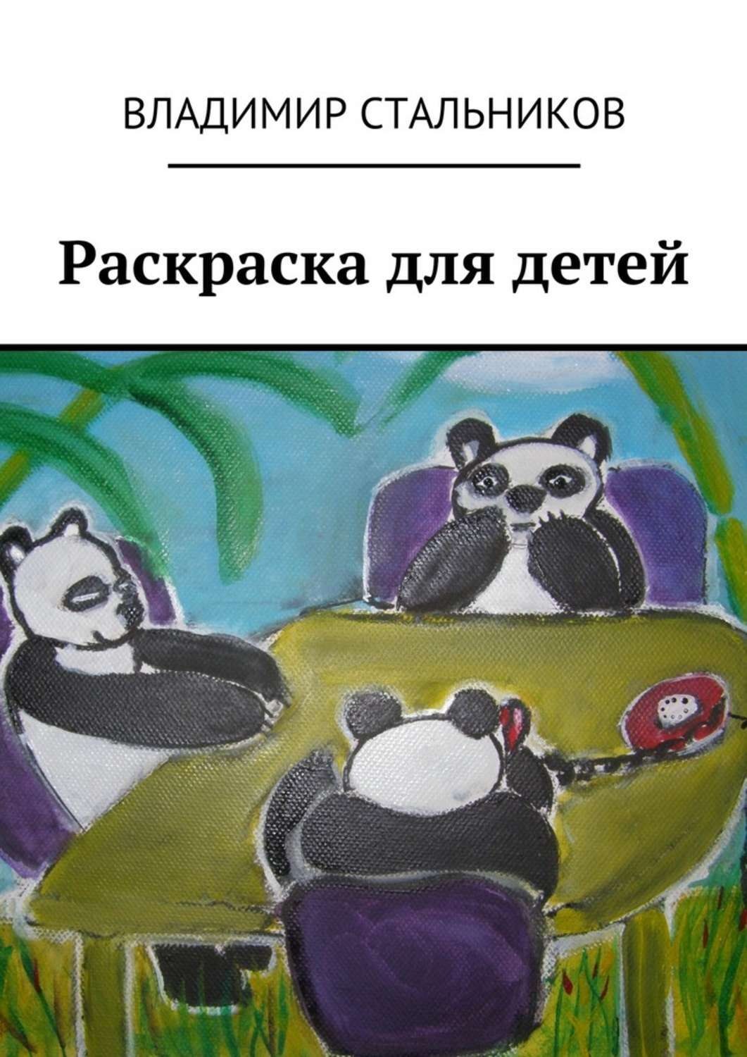 Обложка книги «Раскраска для детей»