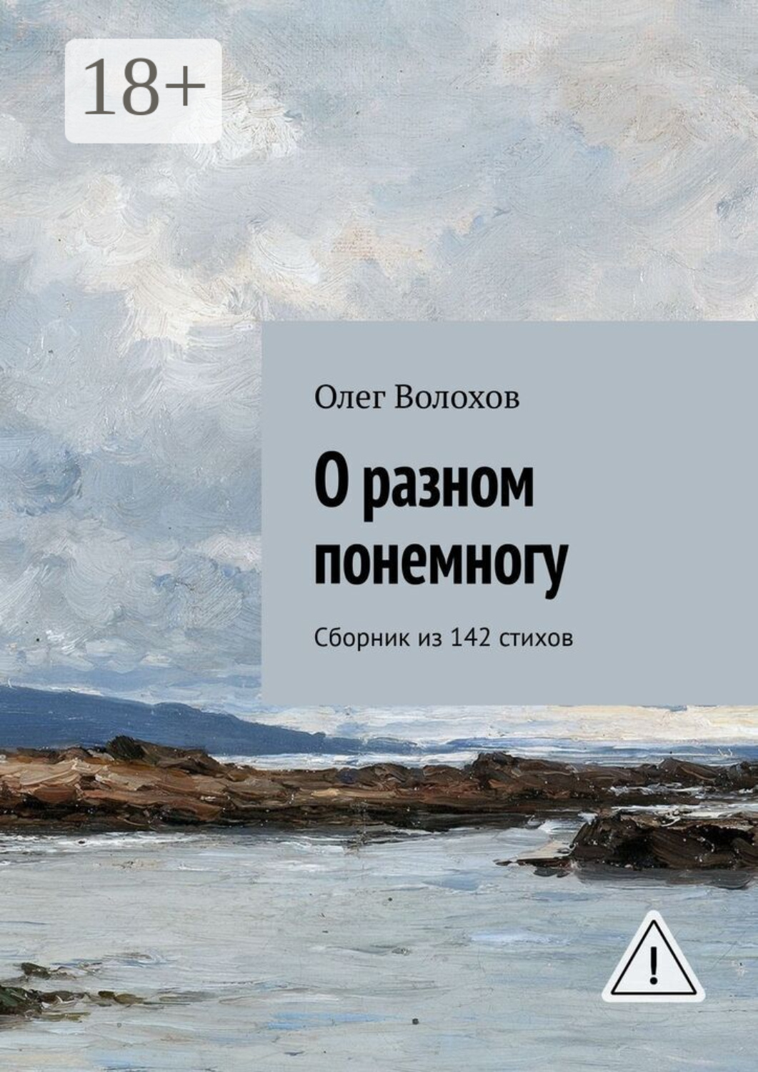 Обложка книги «О разном понемногу. Сборник из 142 стихов»
