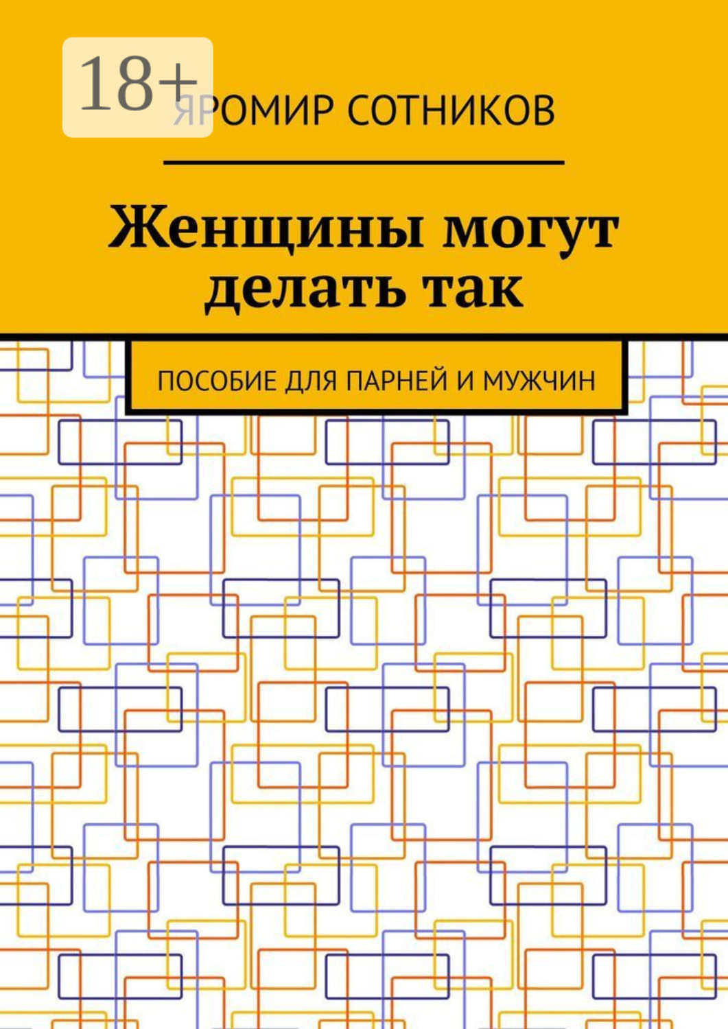 Обложка книги «Женщины могут делать так. Пособие для парней и мужчин»