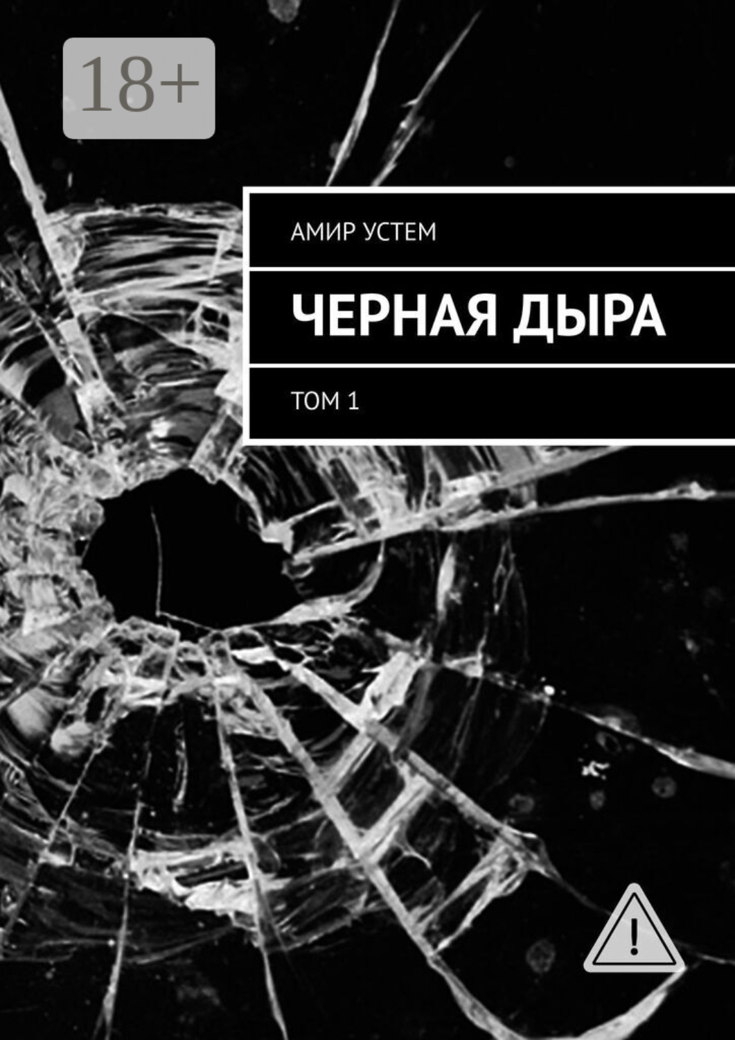 Обложка книги «Черная дыра. Том 1»