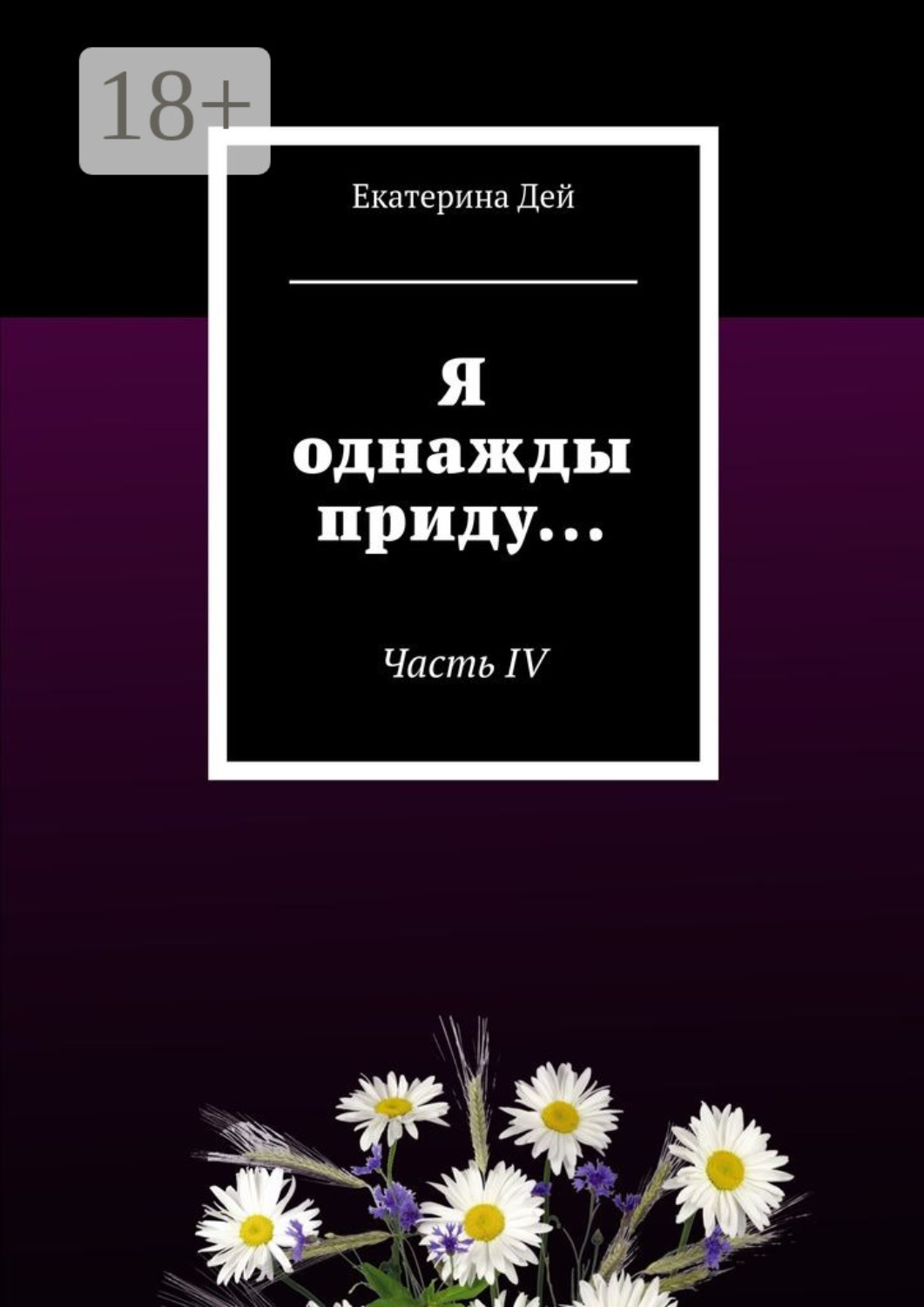 Обложка книги «Я однажды приду… Часть IV»