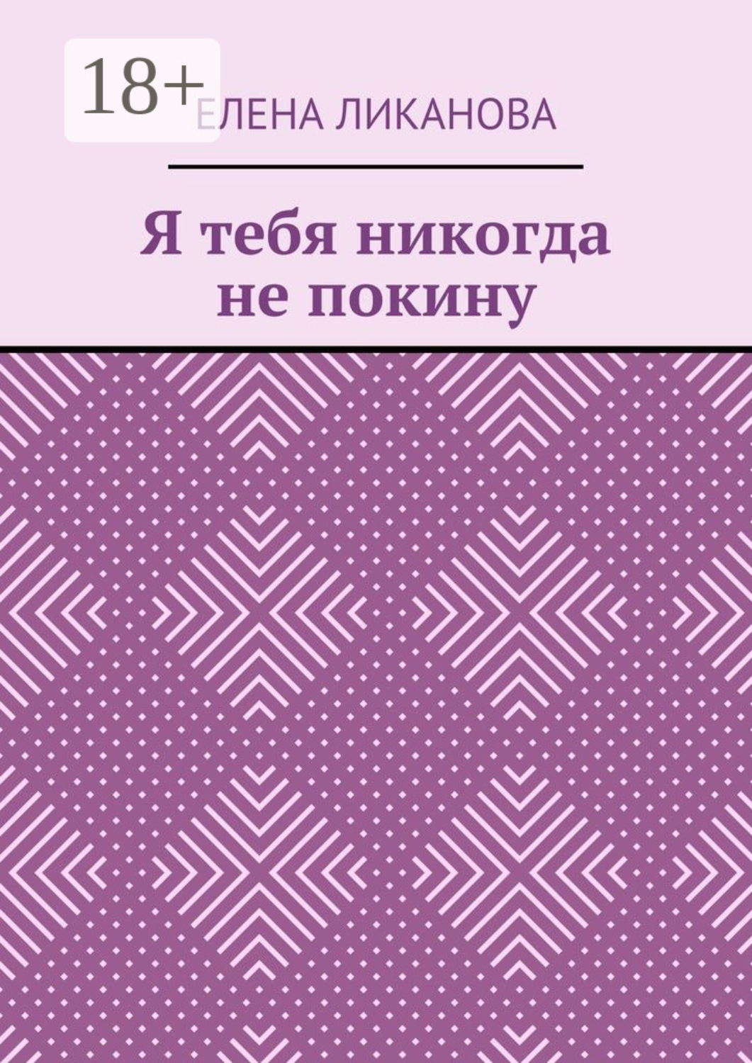 Обложка книги «Я тебя никогда не покину»