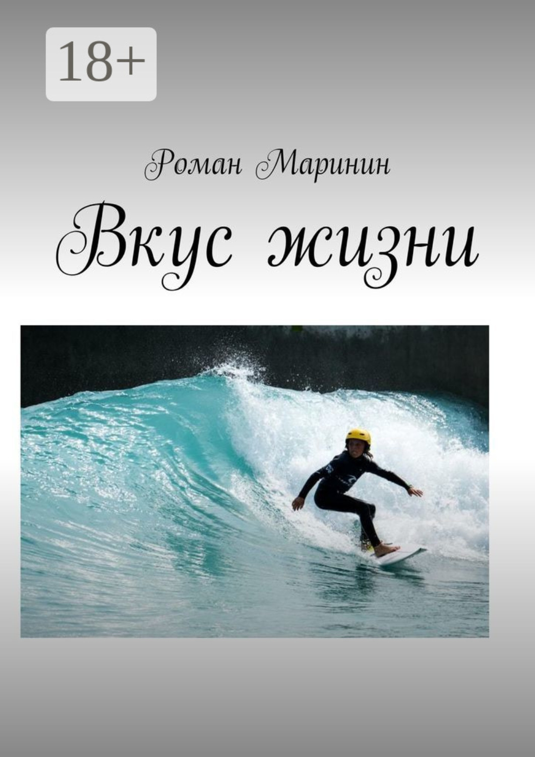 Обложка книги «Вкус жизни»