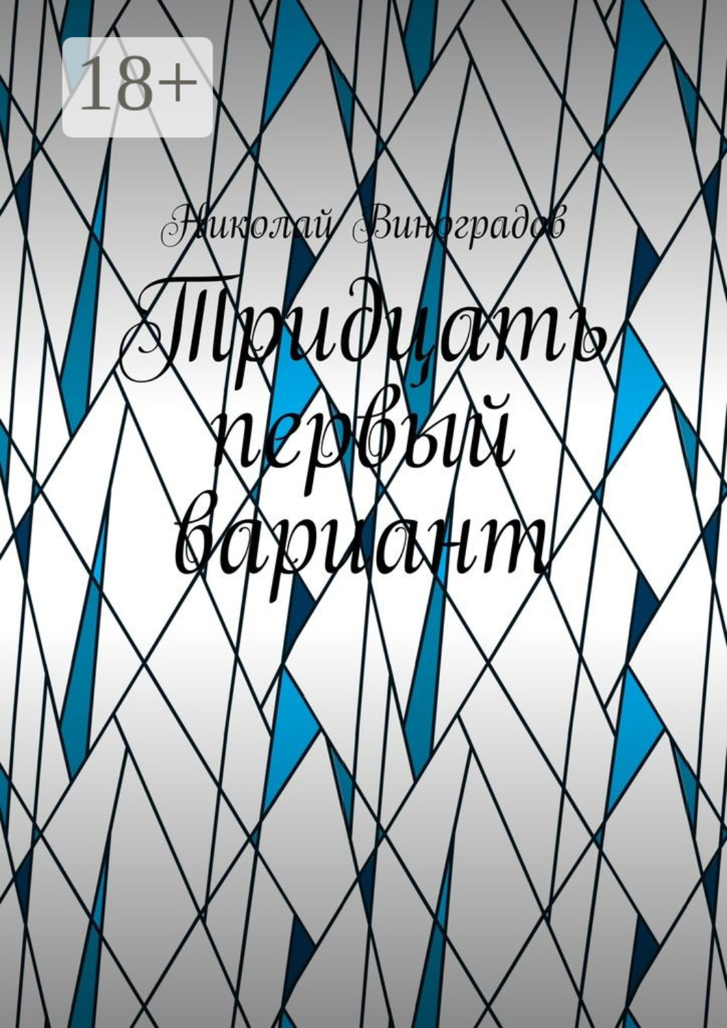 Обложка книги «Тридцать первый вариант»
