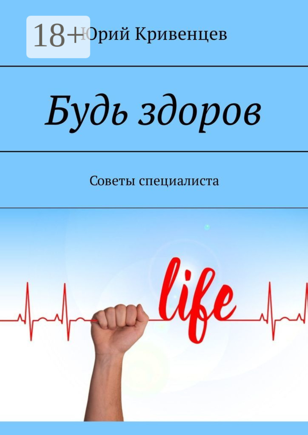 Обложка книги «Будь здоров. Советы специалиста»