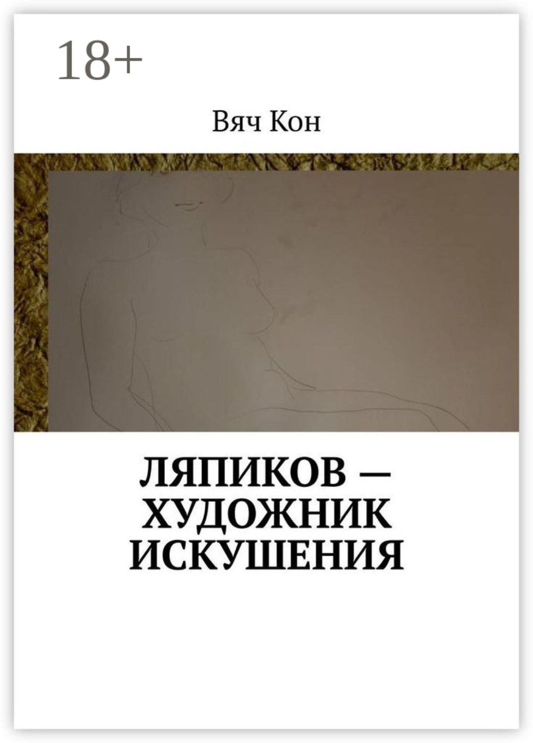 Обложка книги «Ляпиков – художник искушения»