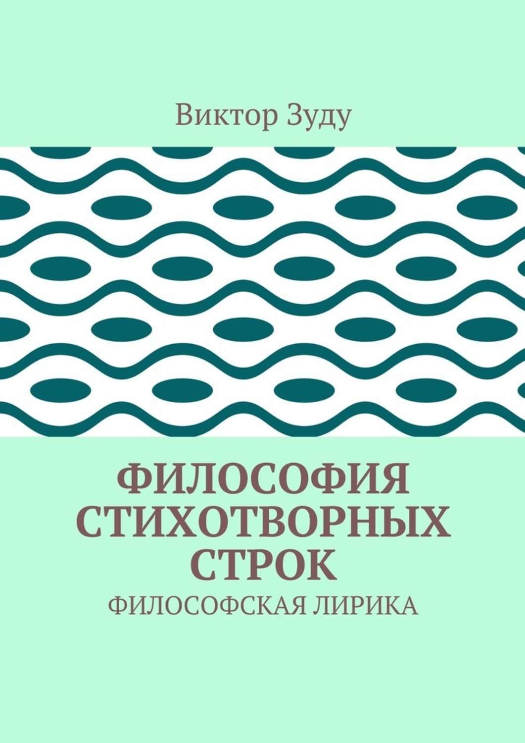 Обложка книги «Философия стихотворных строк. ФИЛОСОФСКАЯ ЛИРИКА»