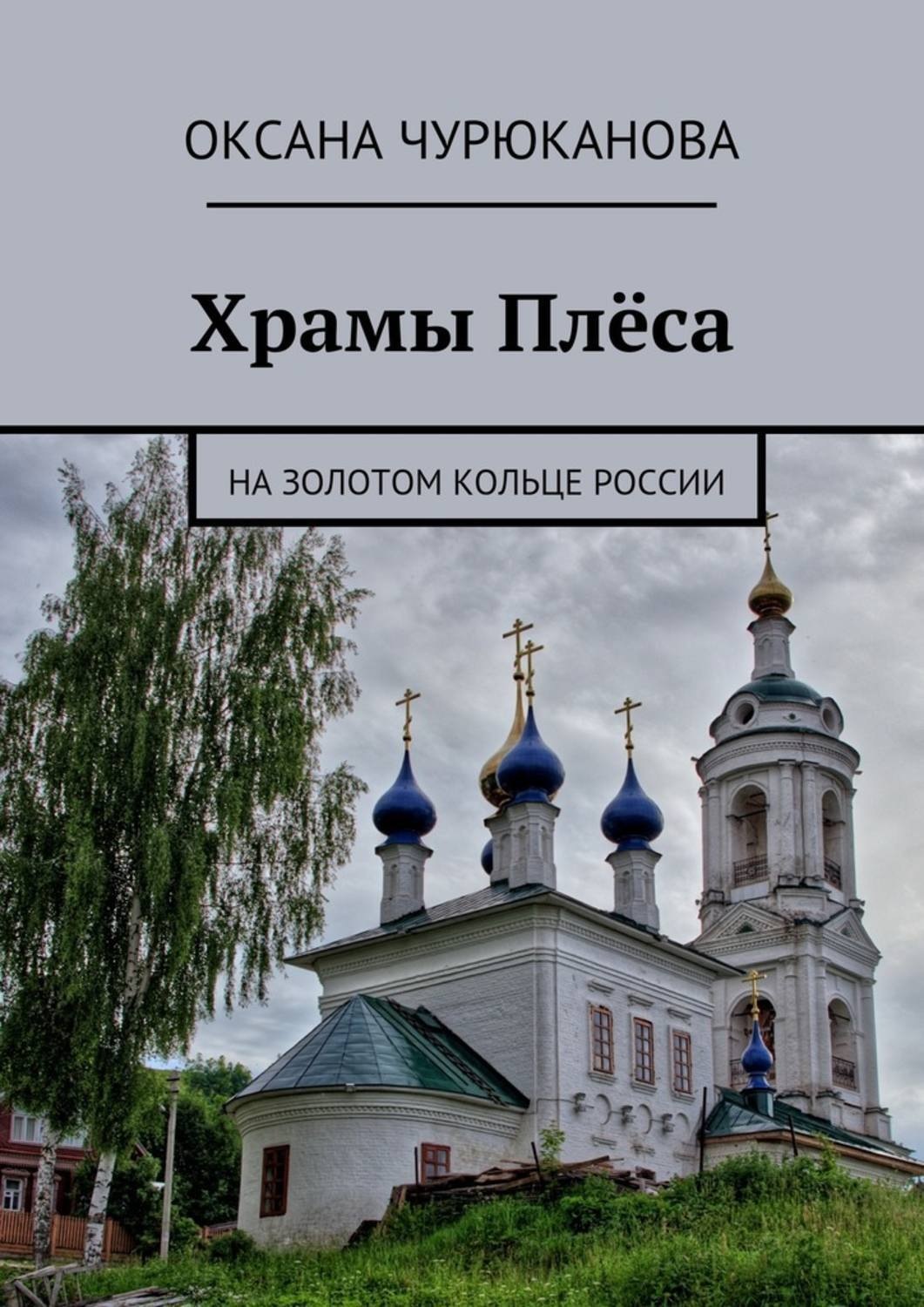 Обложка книги «Храмы Плёса. На Золотом кольце России»