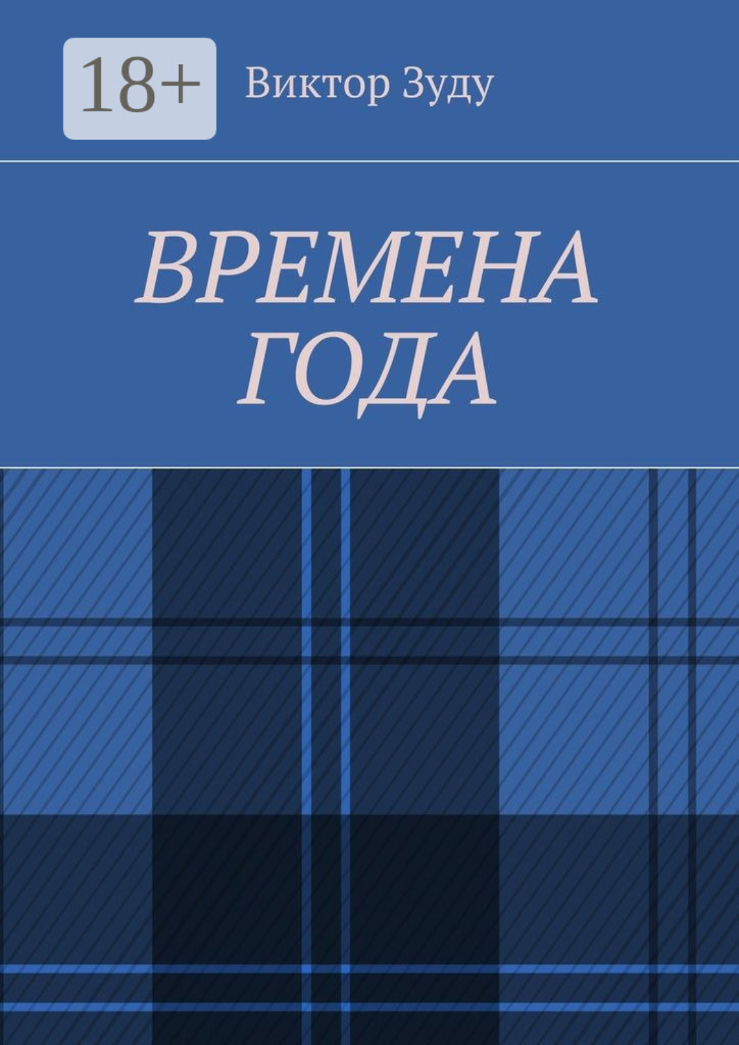 Обложка книги «Времена года. Стихи о природе и её преображениях»