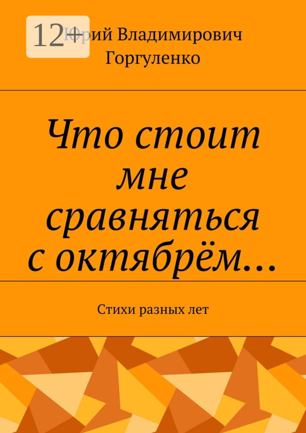Обложка книги «Что стоит мне сравняться с октябрём… Стихи разных лет»