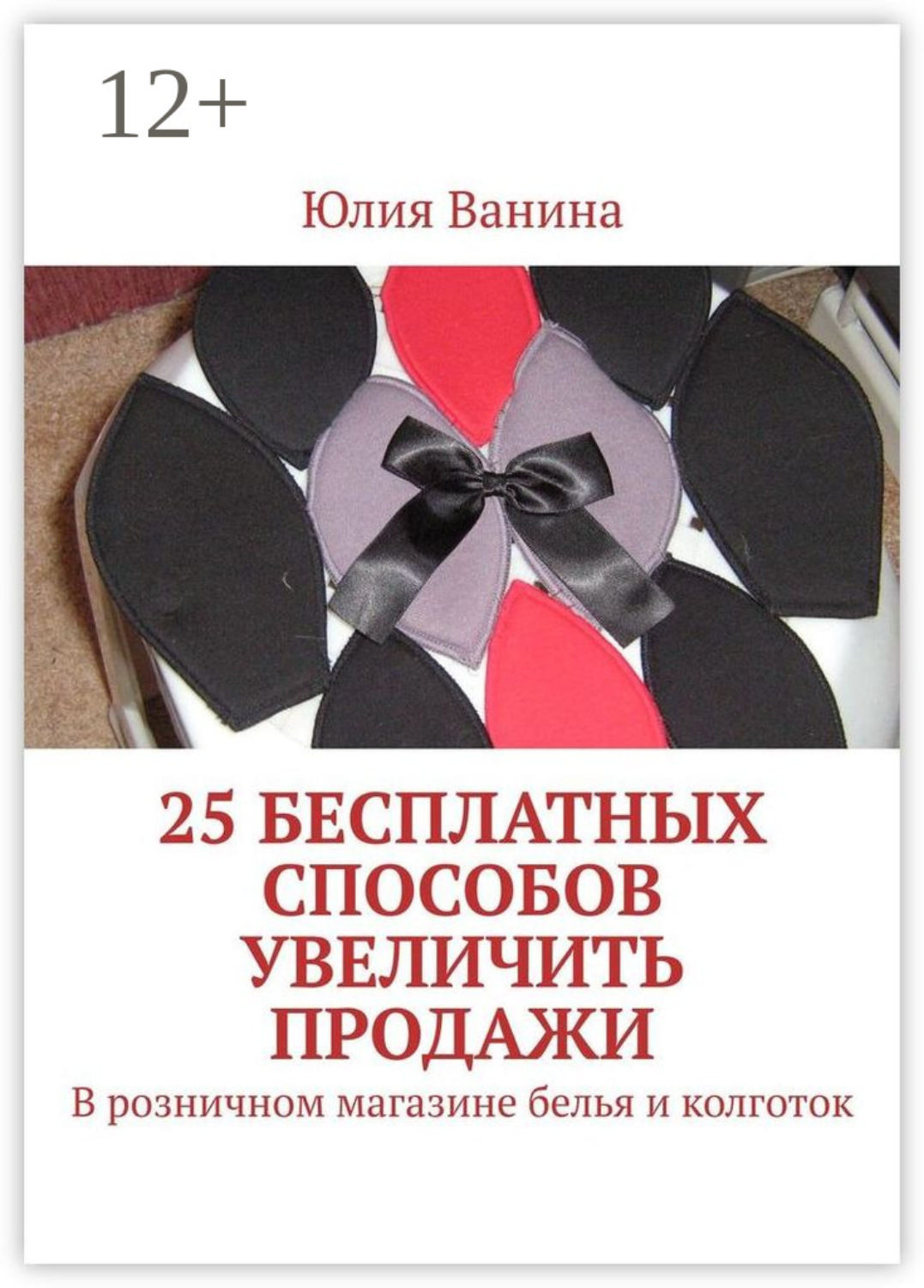 Обложка книги «25 бесплатных способов увеличить продажи. В розничном магазине белья и колготок»