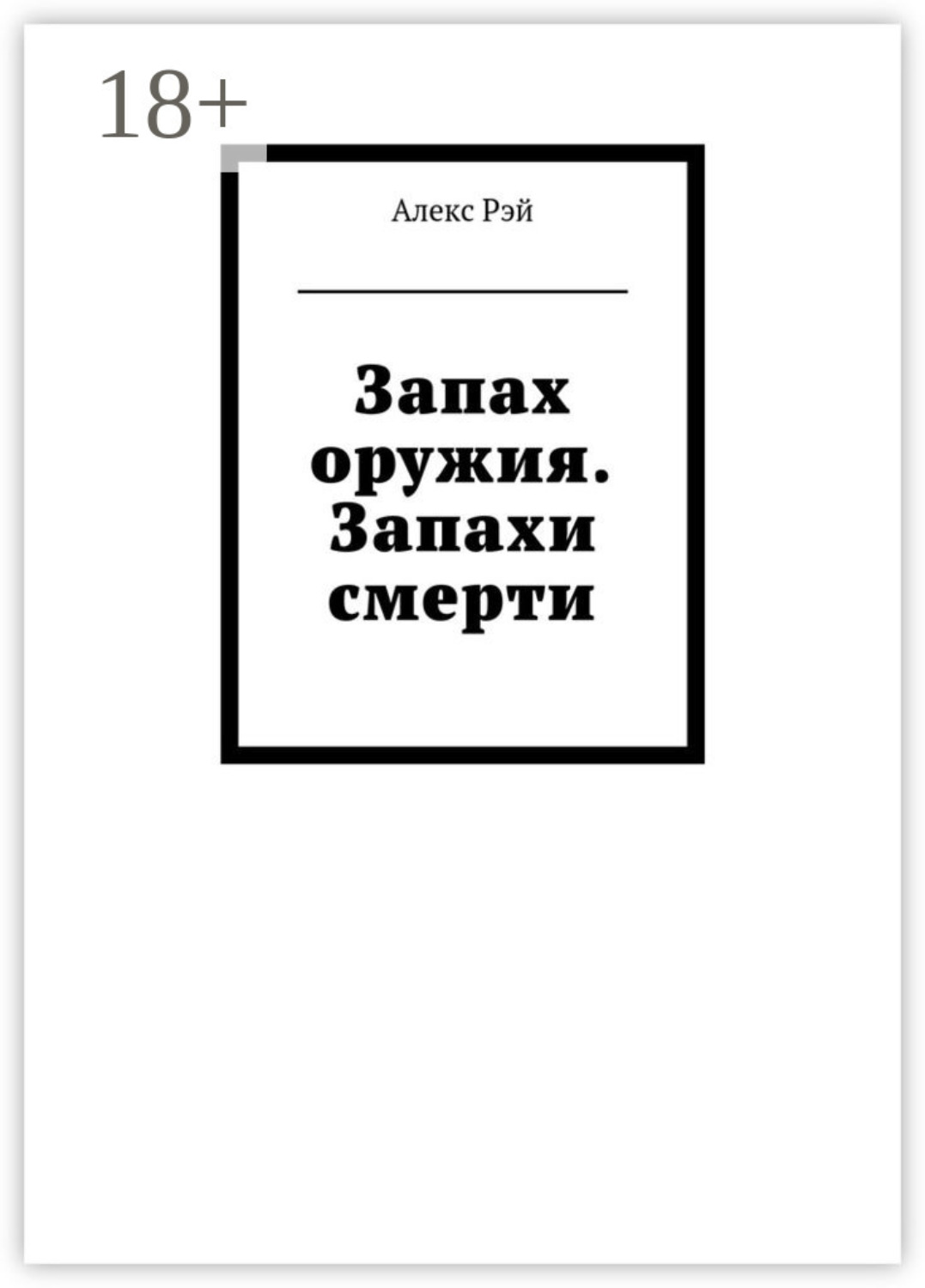 Обложка книги «Запах оружия. Запахи смерти»