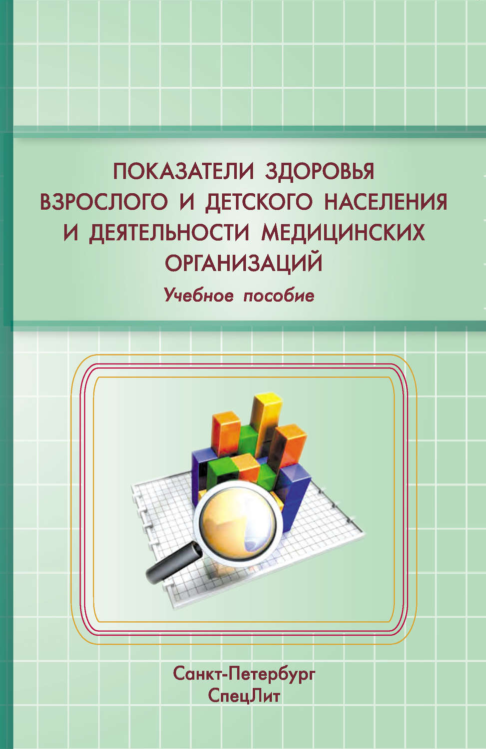 Обложка книги «Показатели здоровья детского и взрослого населения и деятельности медицинских организаций. Учебное пособие»