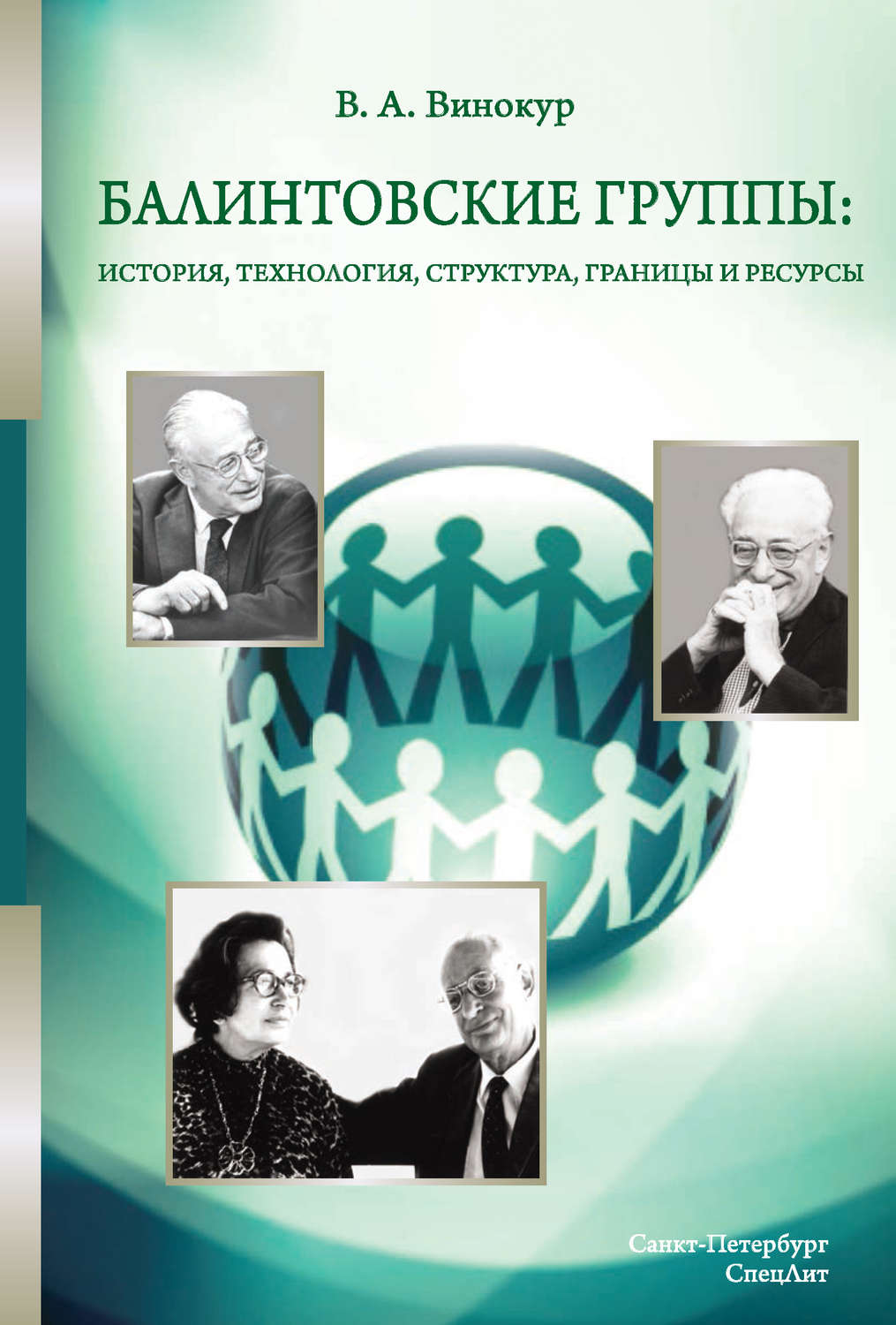 Обложка книги «Балинтовские группы: история, технология, структура, границы и ресурсы»