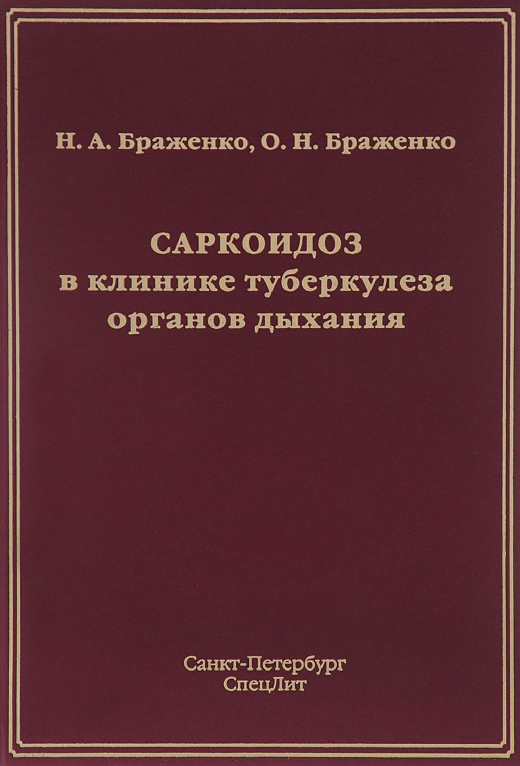 Обложка книги «Саркоидоз в клинике туберкулеза органов дыхания»