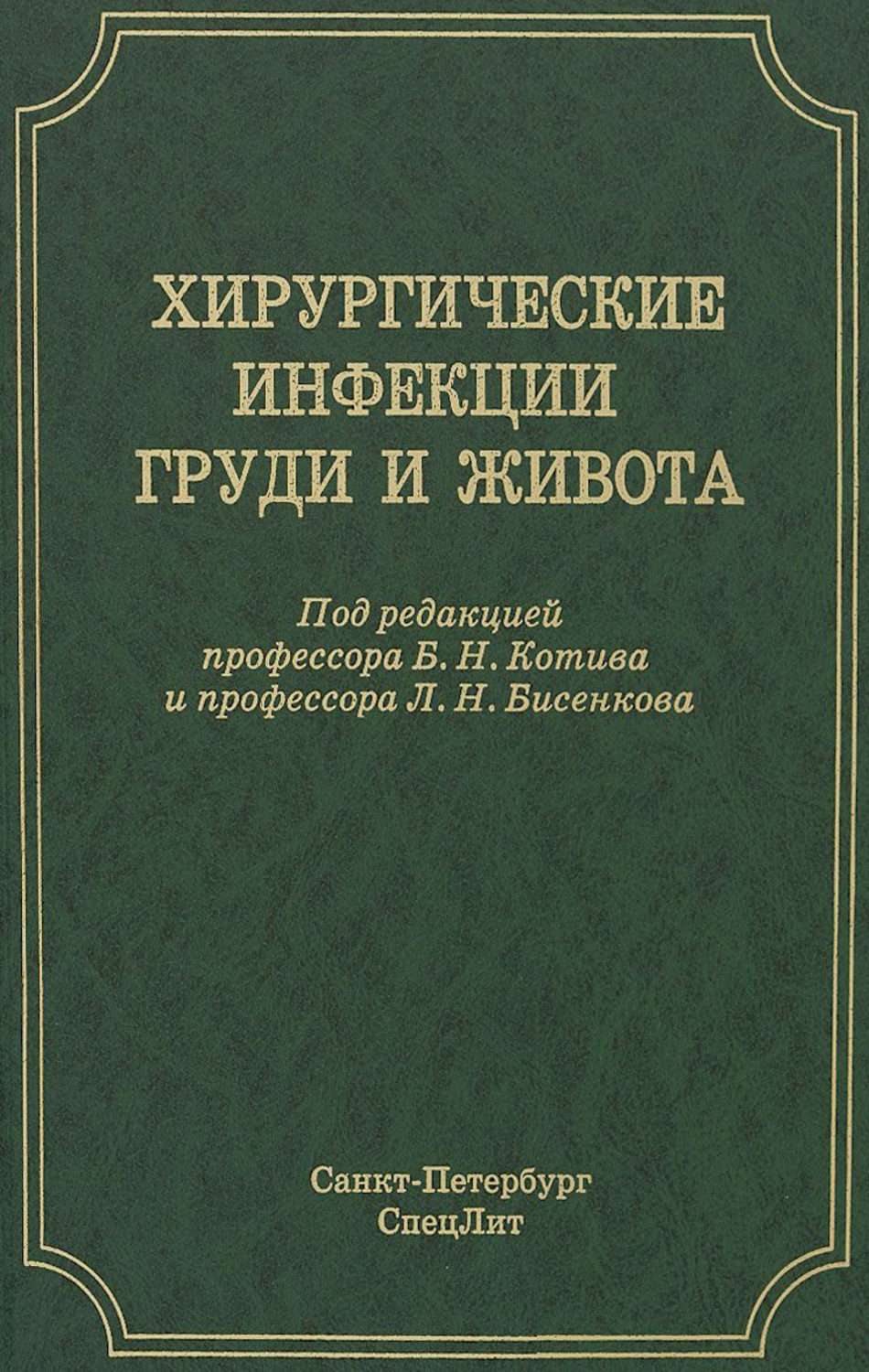 Обложка книги «Хирургические инфекции груди и живота»