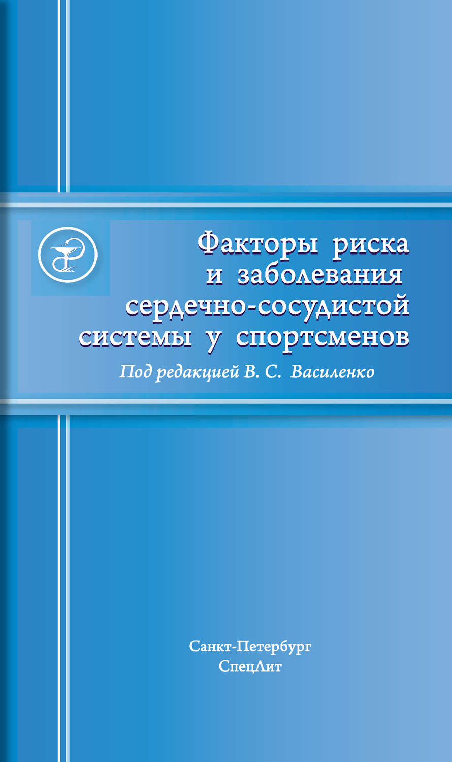 Обложка книги «Факторы риска и заболевания сердечно-сосудистой системы у спортсменов»