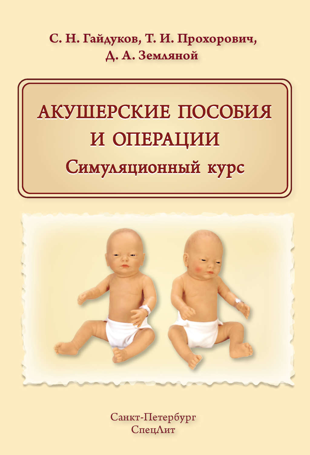 Обложка книги «Акушерские пособия и операции. Симуляционный курс»
